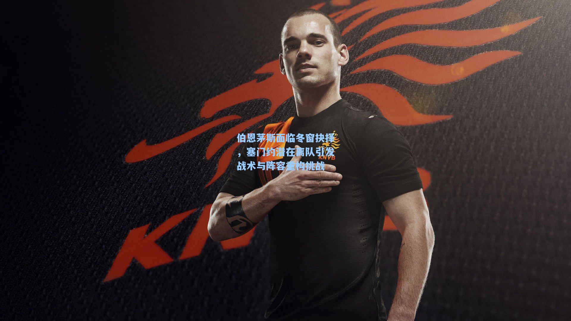 伯恩茅斯面临冬窗抉择，塞门约潜在离队引发战术与阵容重构挑战