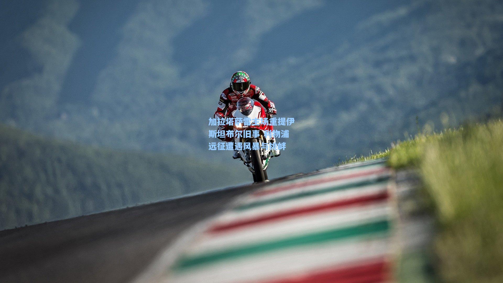 加拉塔萨雷主场重提伊斯坦布尔旧事 利物浦远征遭遇风暴与挑衅