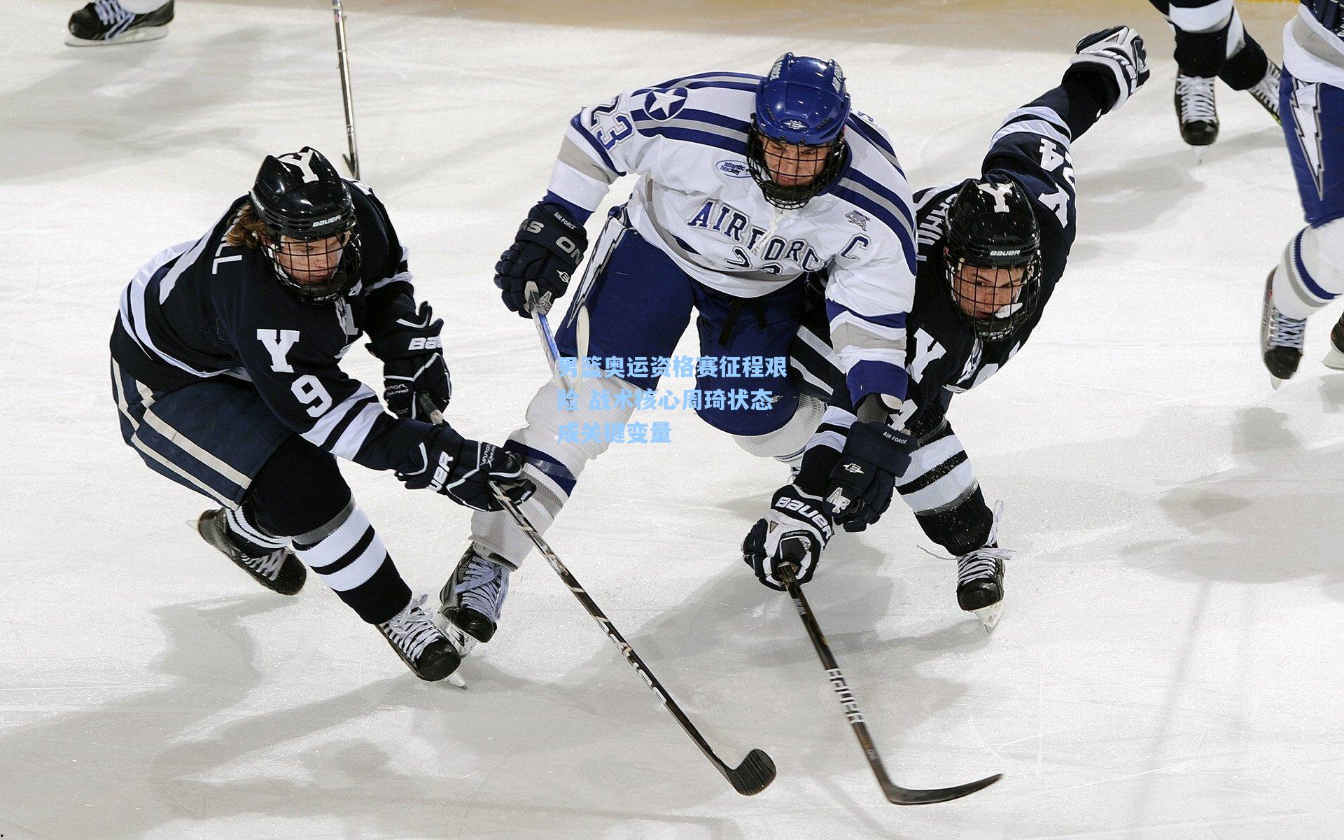 男篮奥运资格赛征程艰险 战术核心周琦状态成关键变量