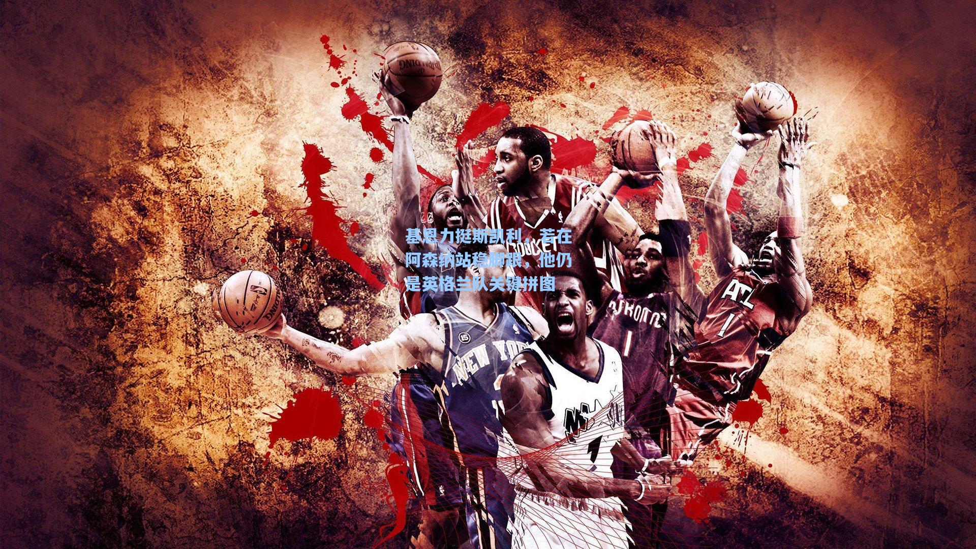 基恩力挺斯凯利，若在阿森纳站稳脚跟，他仍是英格兰队关键拼图