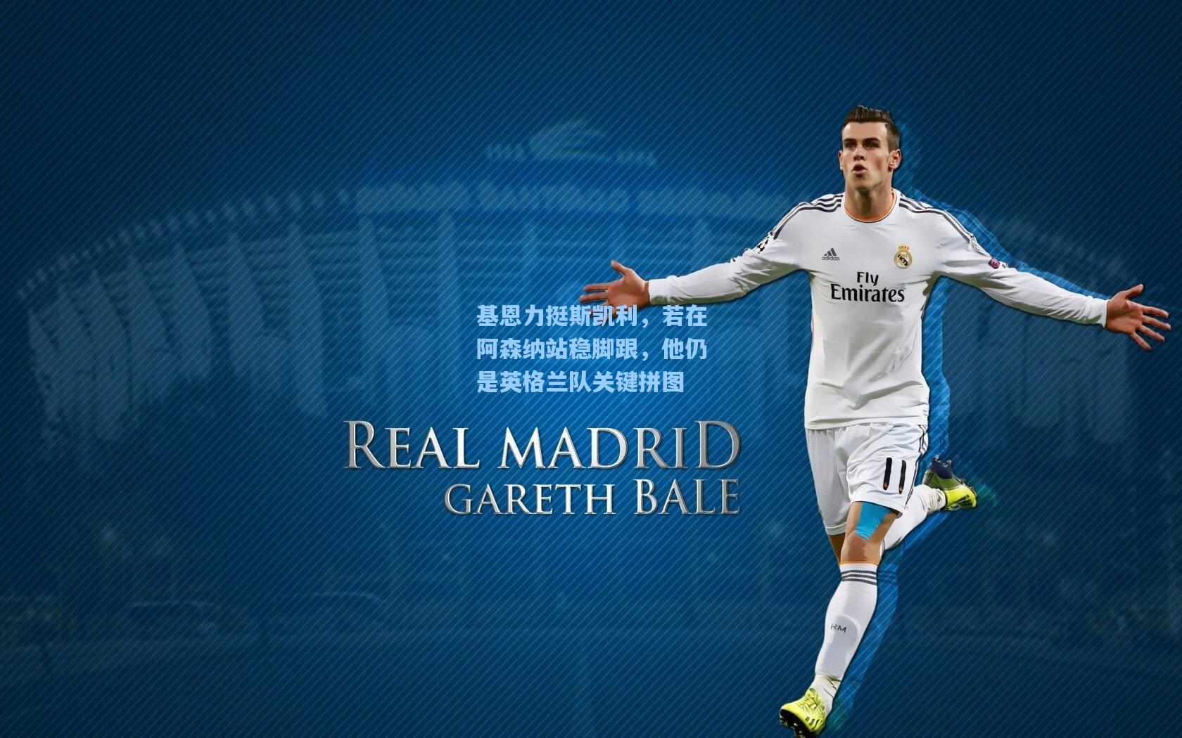 基恩力挺斯凯利，若在阿森纳站稳脚跟，他仍是英格兰队关键拼图