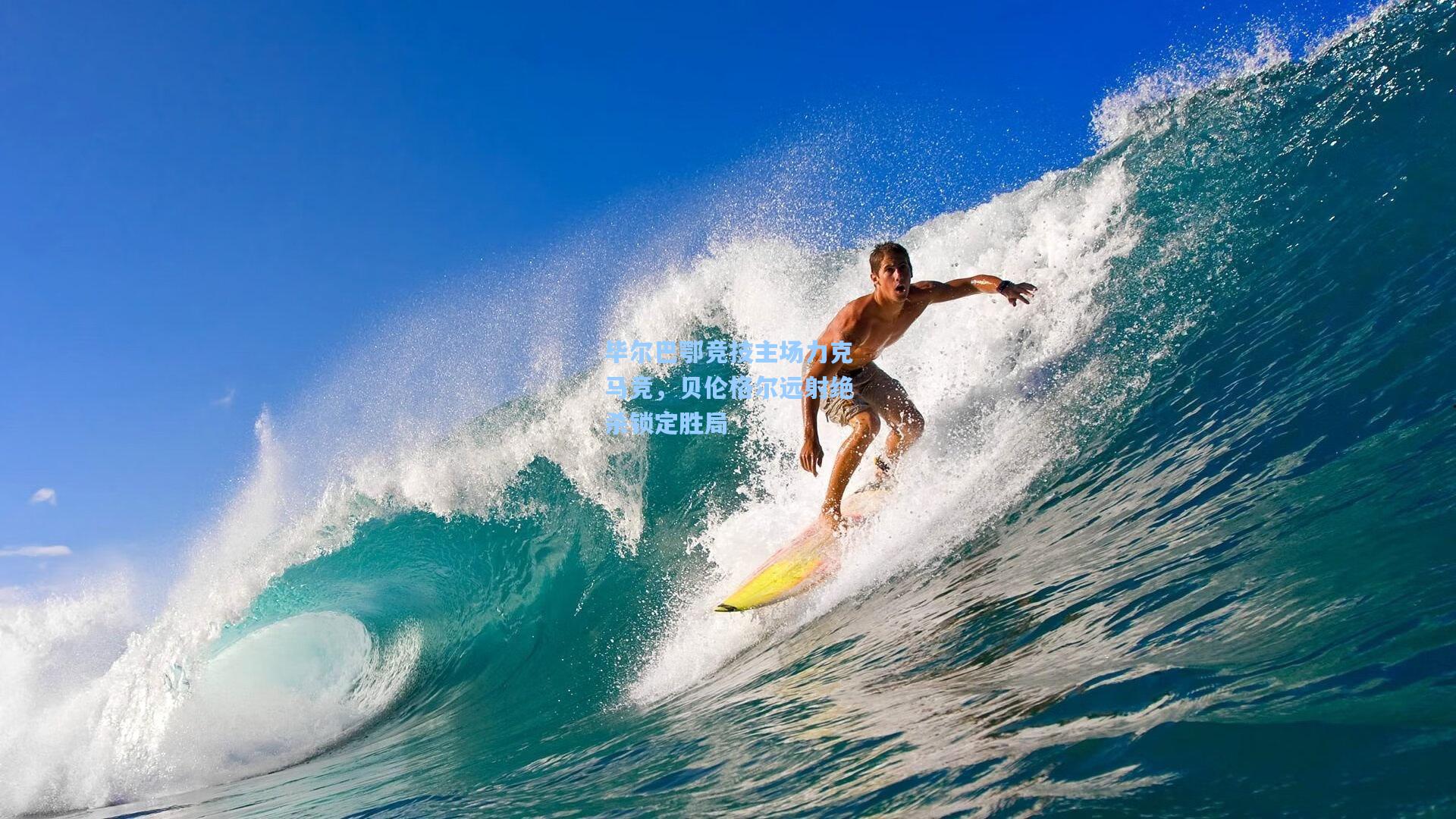 毕尔巴鄂竞技主场力克马竞，贝伦格尔远射绝杀锁定胜局