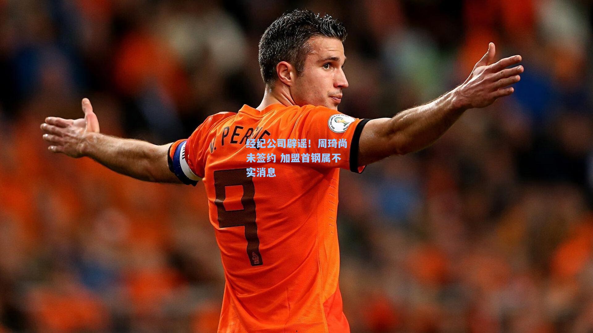 经纪公司辟谣！周琦尚未签约 加盟首钢属不实消息