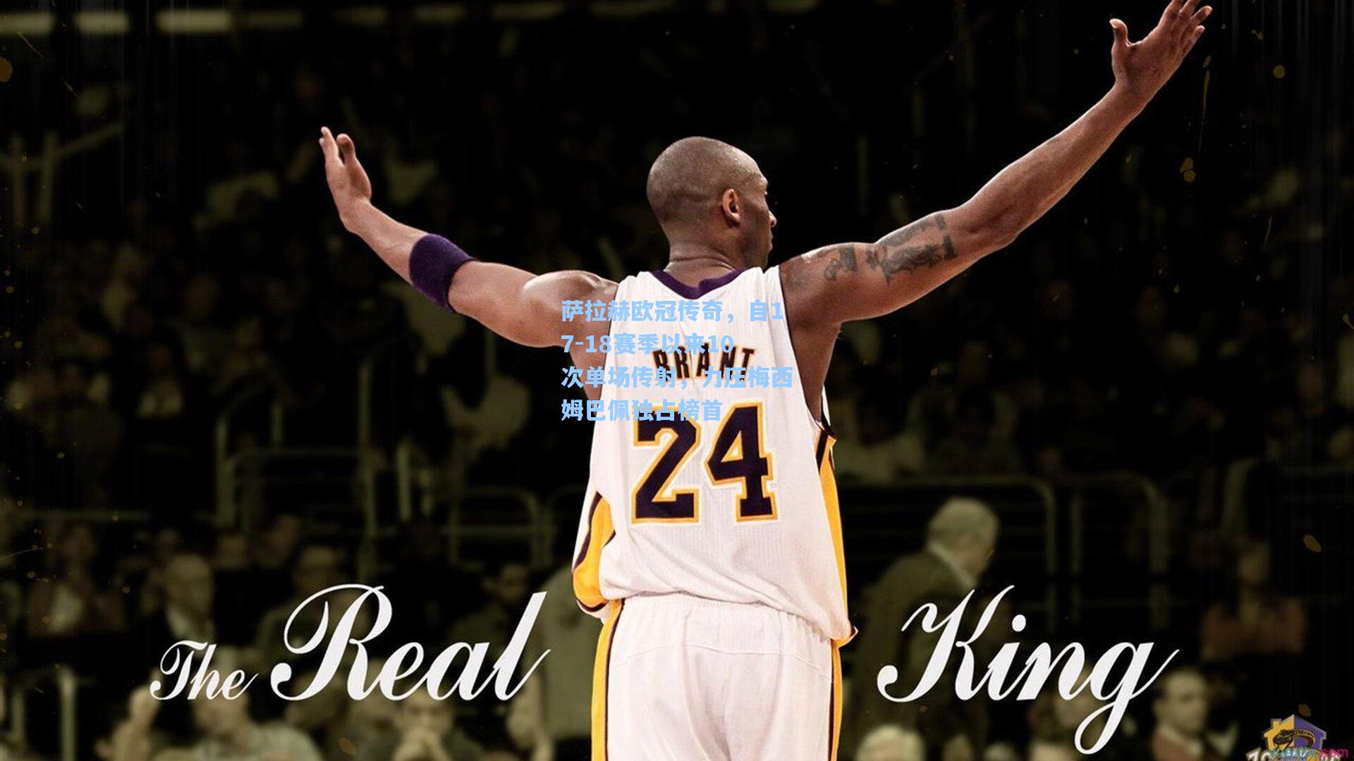 萨拉赫欧冠传奇,自17-18赛季以来10次单场传射,力压梅西姆巴佩独占榜首