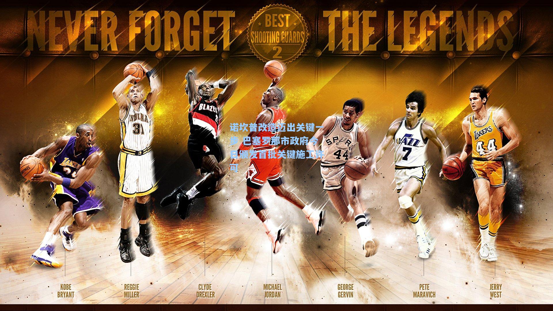 诺坎普改造迈出关键一步 巴塞罗那市政府今日颁发首批关键施工许可