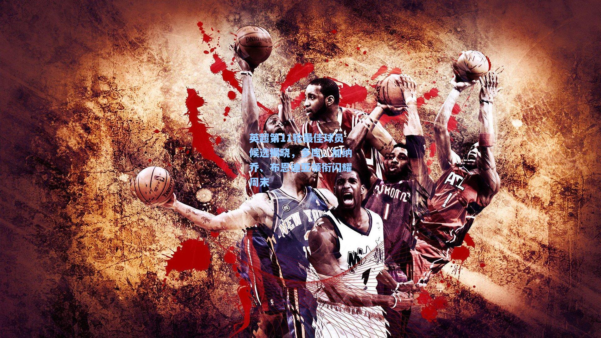 英超第11轮最佳球员候选揭晓，多库、加纳乔、布恩迪亚领衔闪耀周末