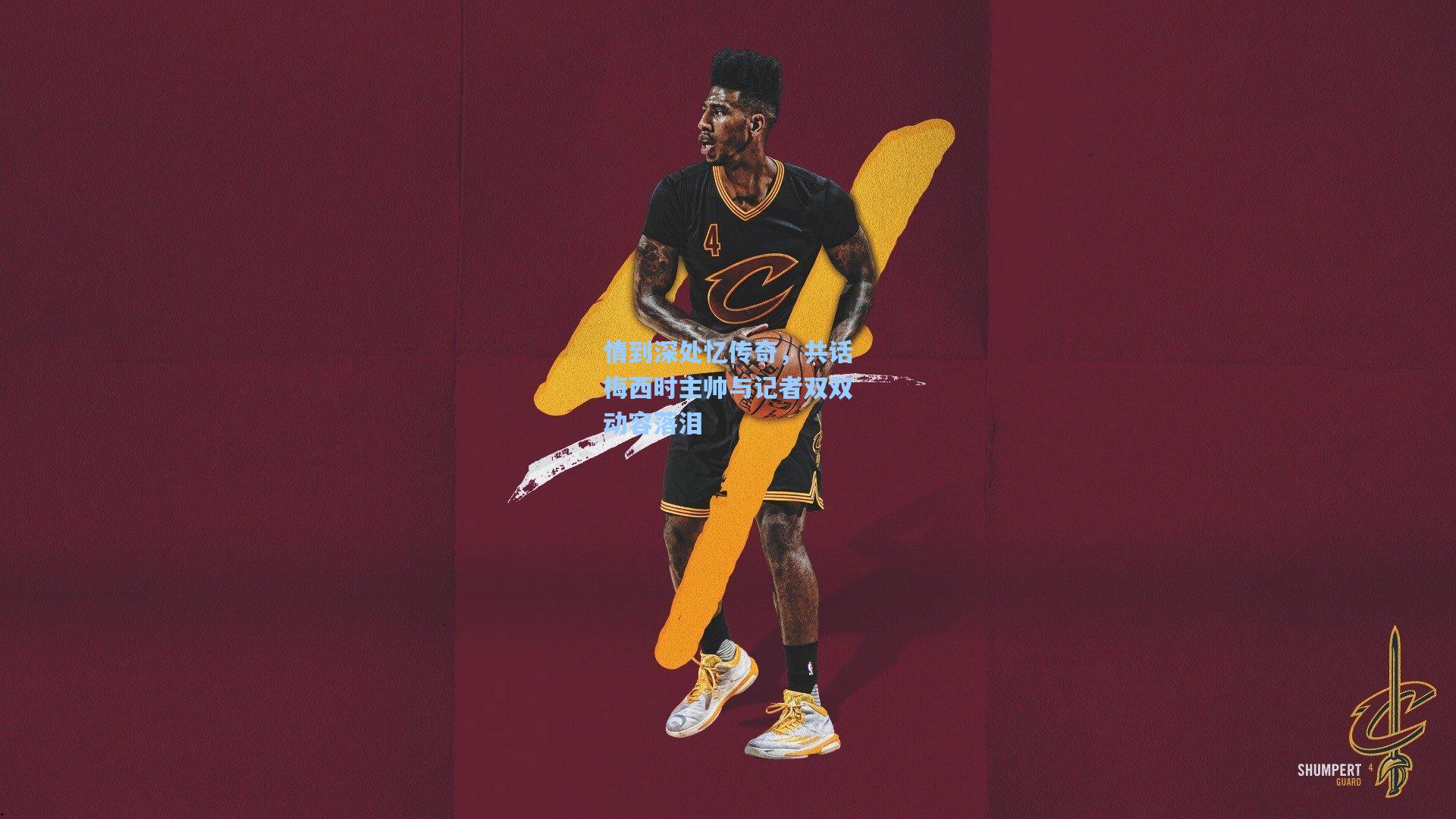 情到深处忆传奇，共话梅西时主帅与记者双双动容落泪