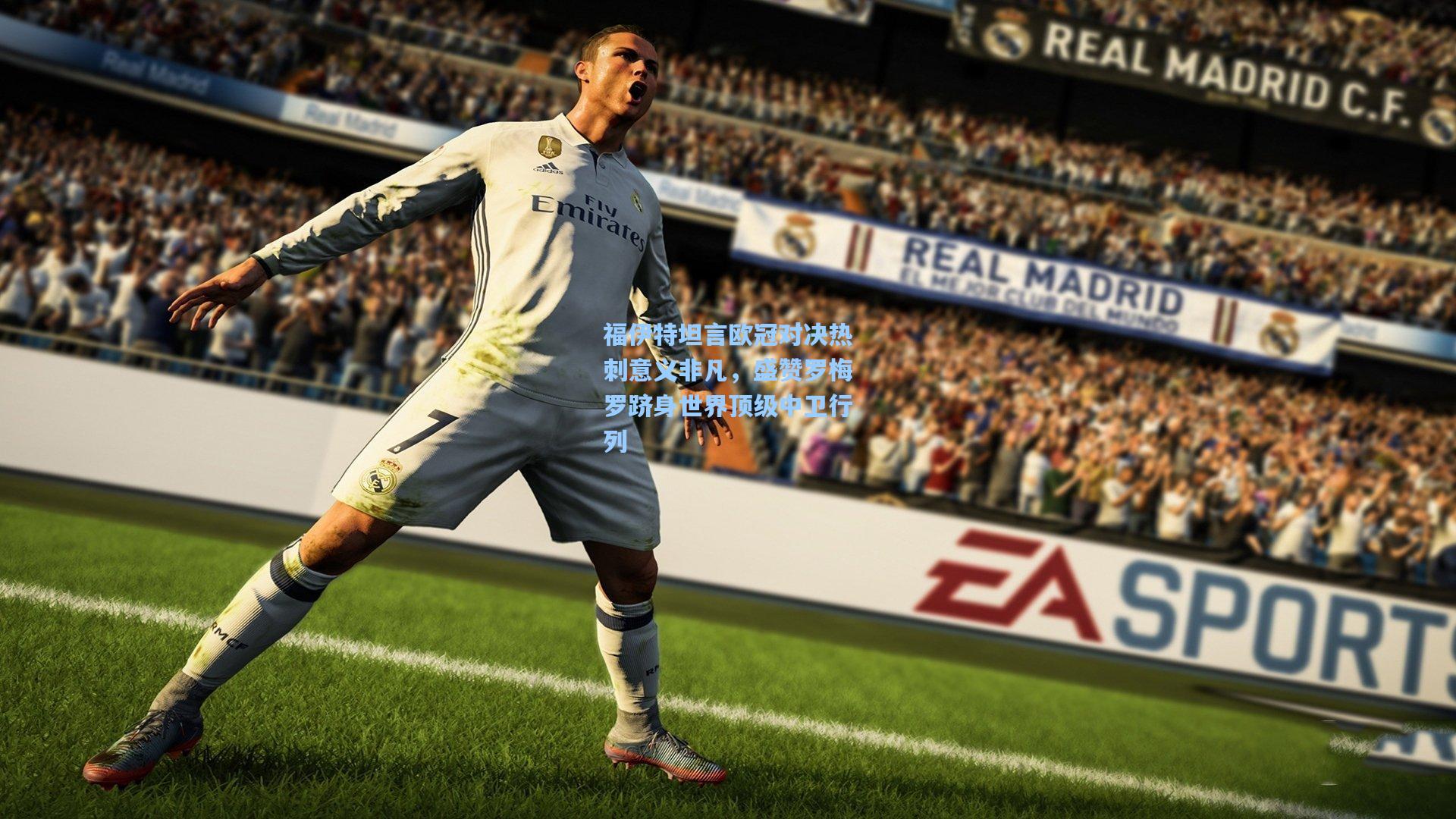 福伊特坦言欧冠对决热刺意义非凡，盛赞罗梅罗跻身世界顶级中卫行列