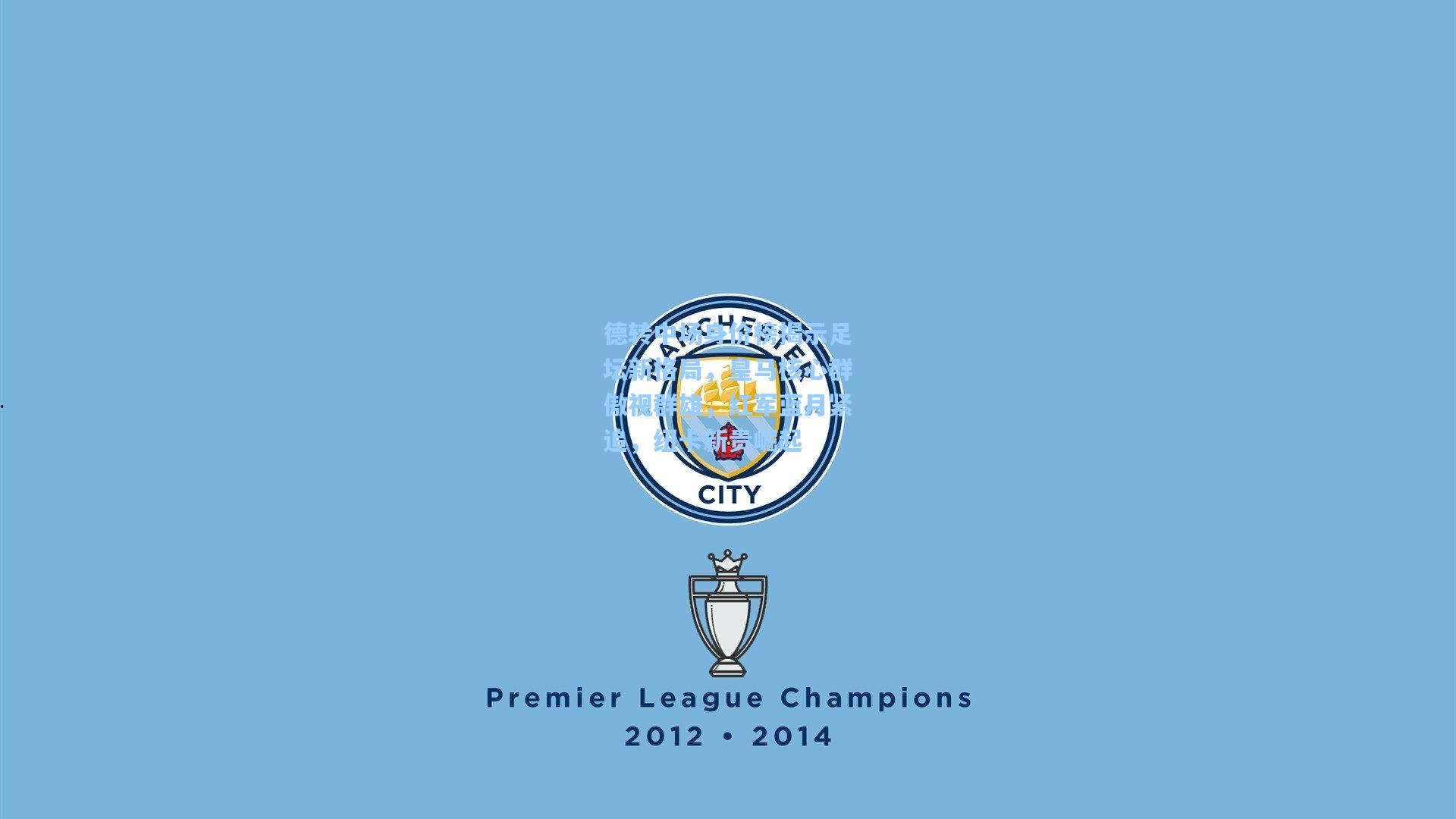 德转中场身价榜揭示足坛新格局,皇马核心群傲视群雄,红军蓝月紧追,纽卡新贵崛起