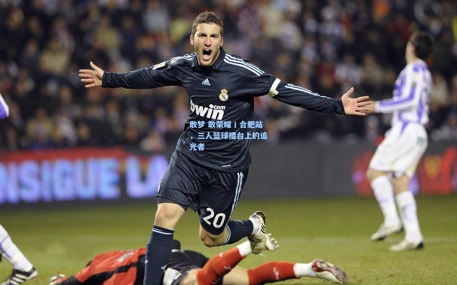 敢梦 敢荣耀丨合肥站，三人篮球擂台上的追光者