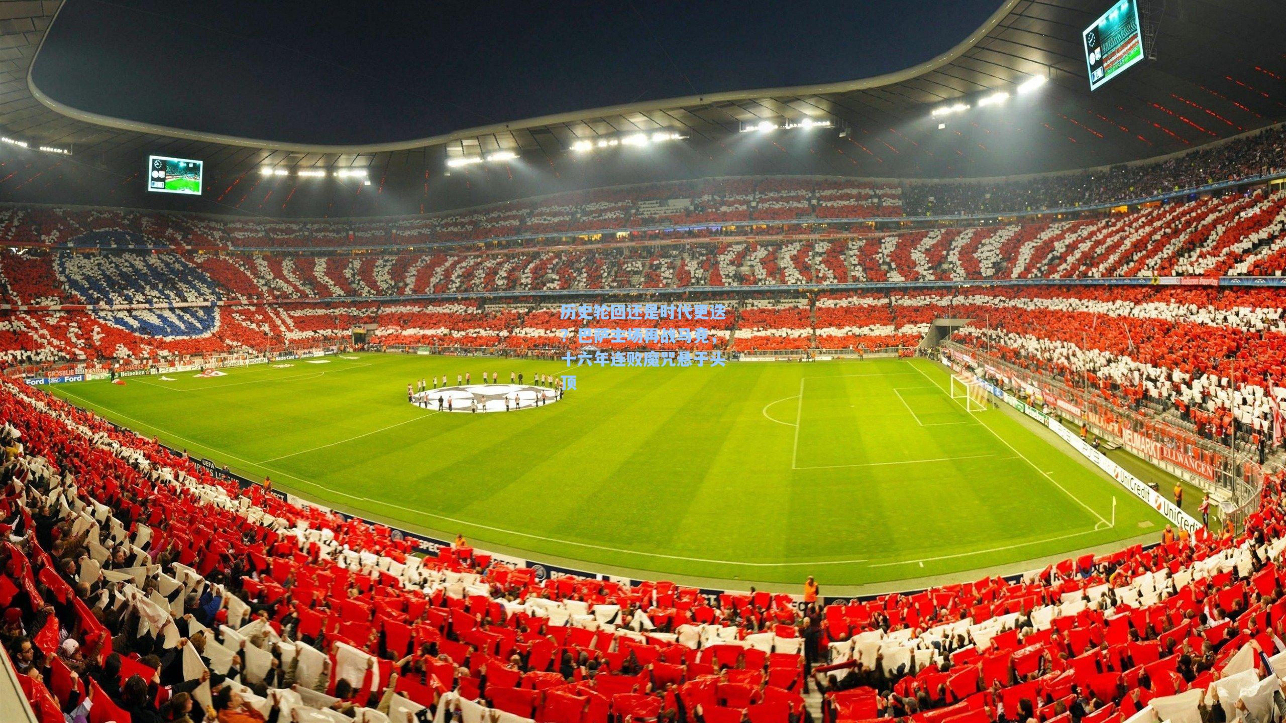 历史轮回还是时代更迭?巴萨主场再战马竞,十六年连败魔咒悬于头顶