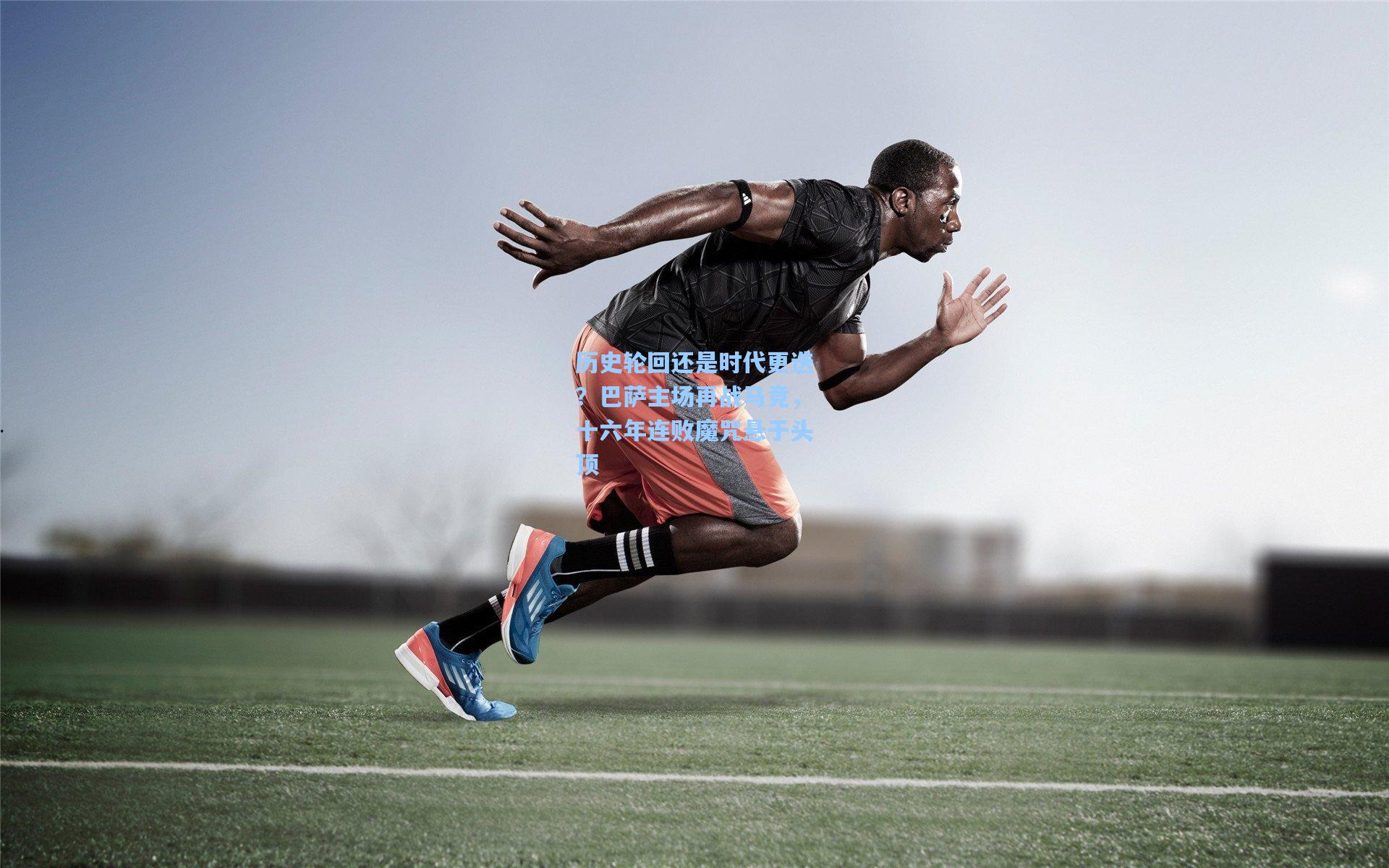 历史轮回还是时代更迭?巴萨主场再战马竞,十六年连败魔咒悬于头顶