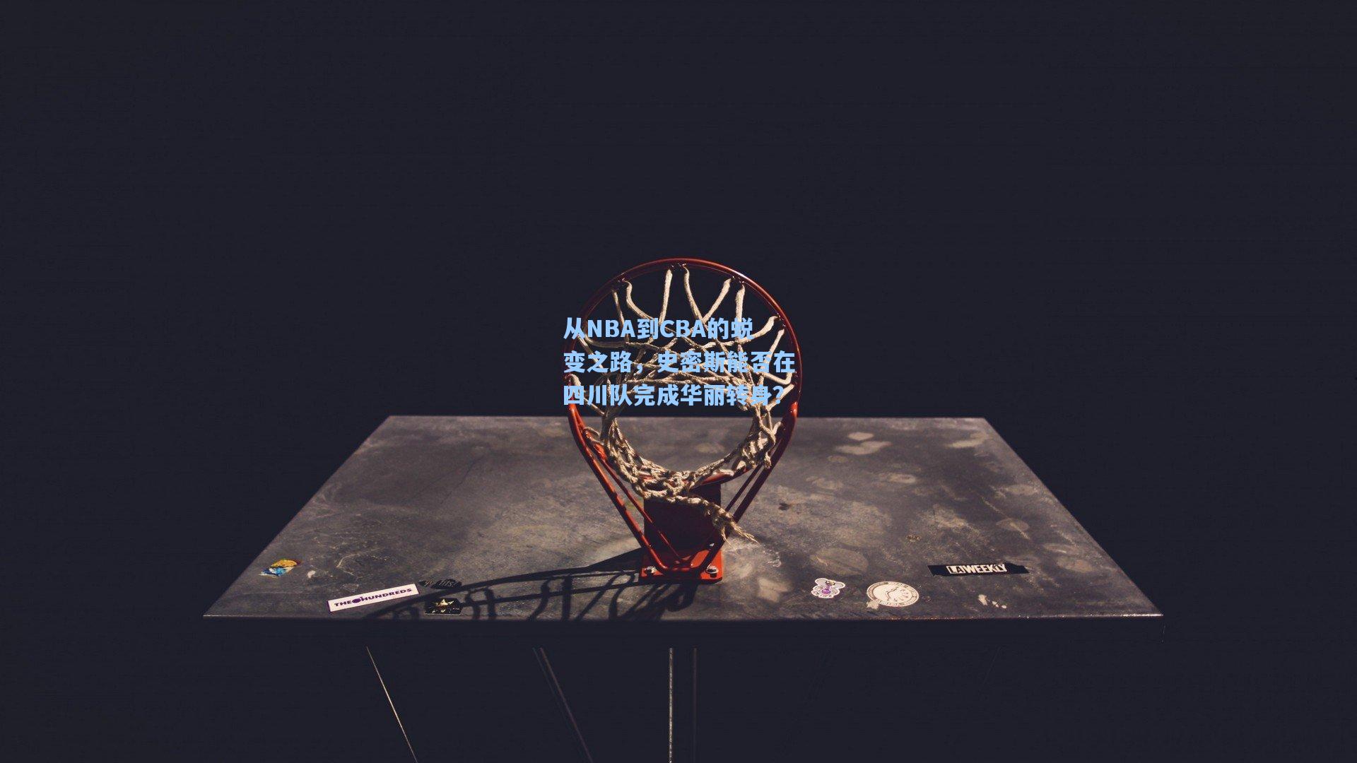 从NBA到CBA的蜕变之路，史密斯能否在四川队完成华丽转身？