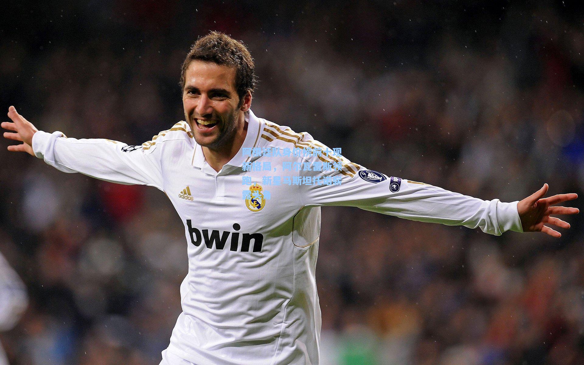 阿根廷队身价榜前十现新格局，阿尔瓦雷斯领跑，新星马斯坦托诺崭露头角