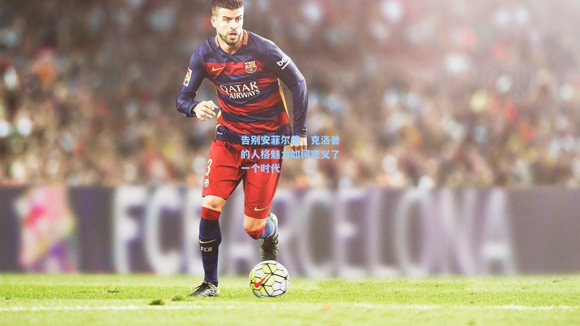 告别安菲尔德，克洛普的人格魅力如何定义了一个时代