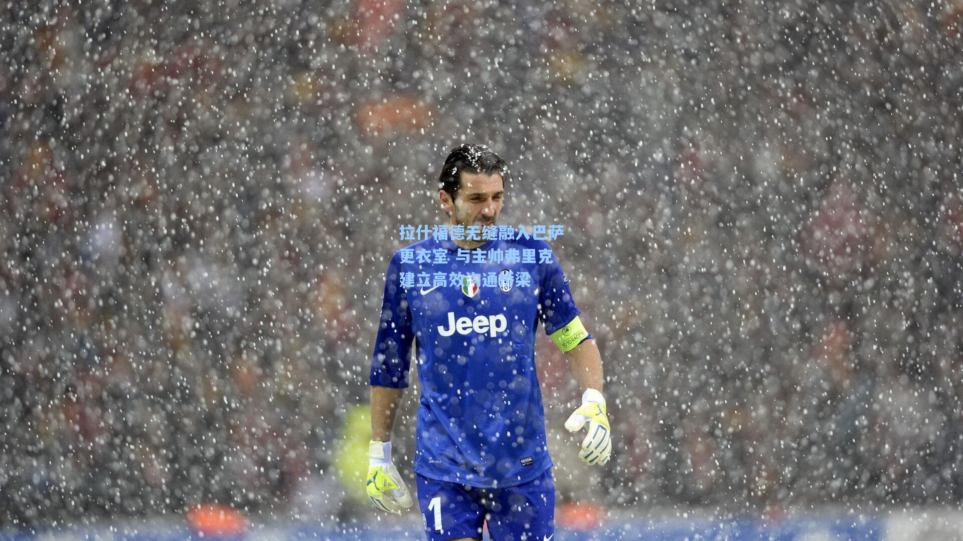 拉什福德无缝融入巴萨更衣室 与主帅弗里克建立高效沟通桥梁