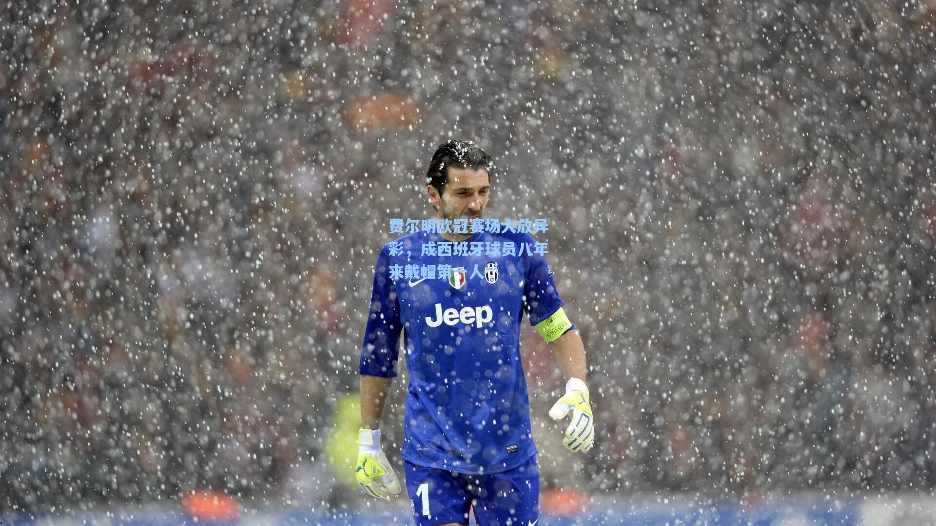 费尔明欧冠赛场大放异彩,成西班牙球员八年来戴帽第一人