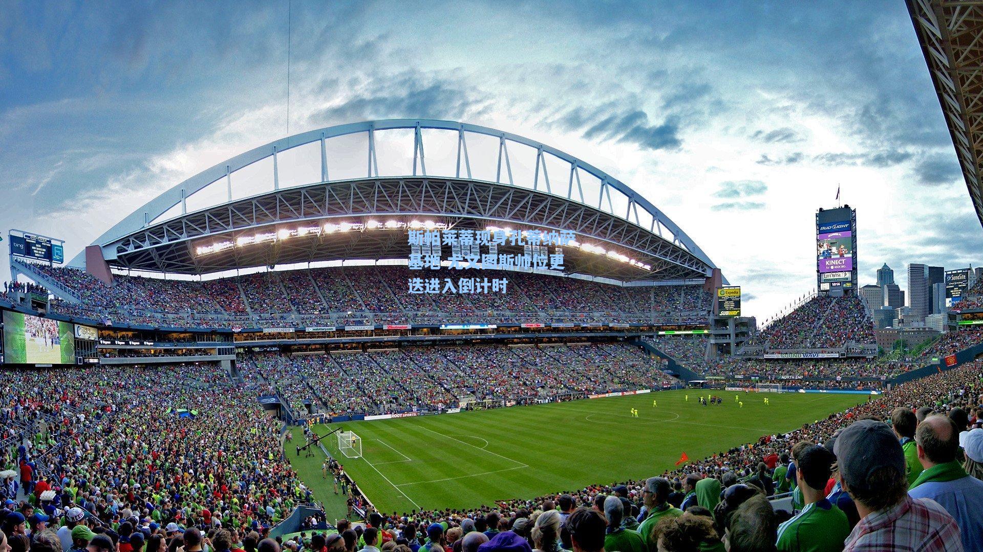 斯帕莱蒂现身孔蒂纳萨基地 尤文图斯帅位更迭进入倒计时