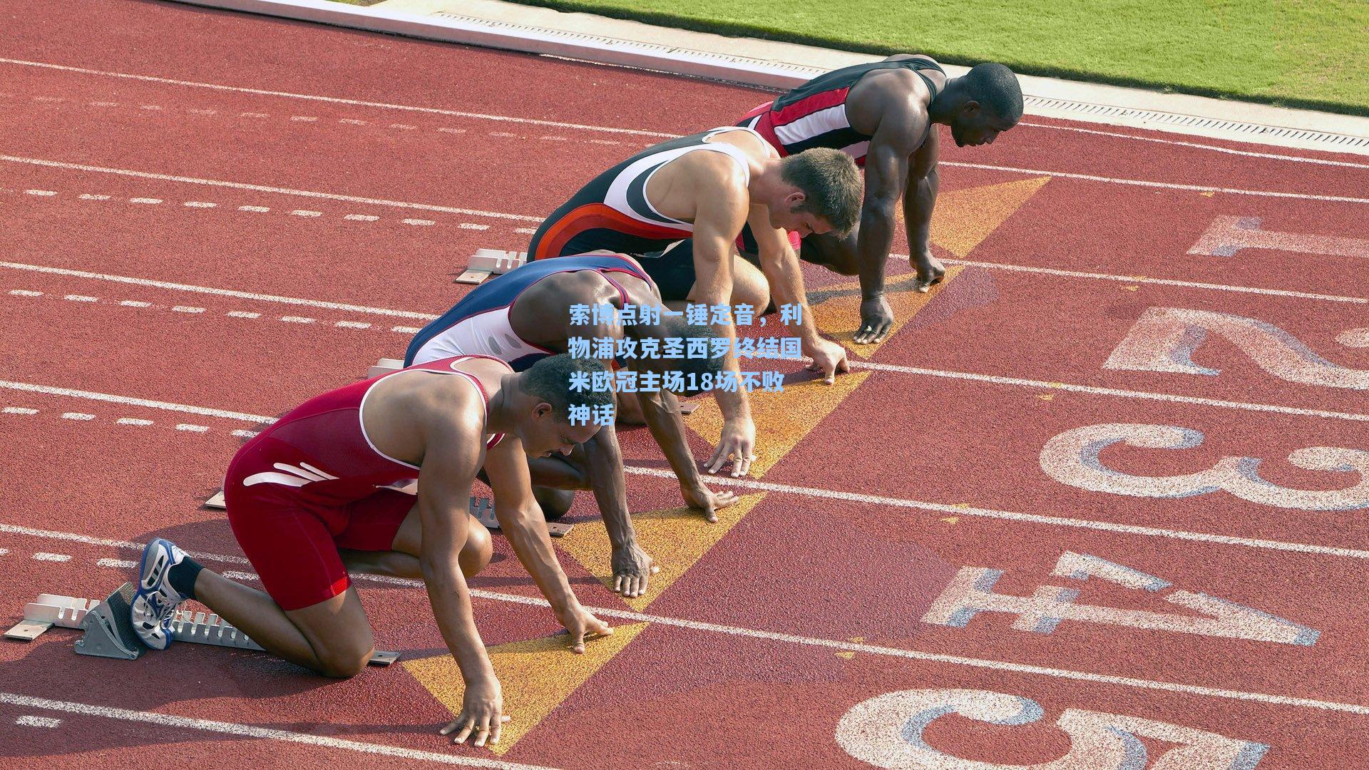 索博点射一锤定音，利物浦攻克圣西罗终结国米欧冠主场18场不败神话