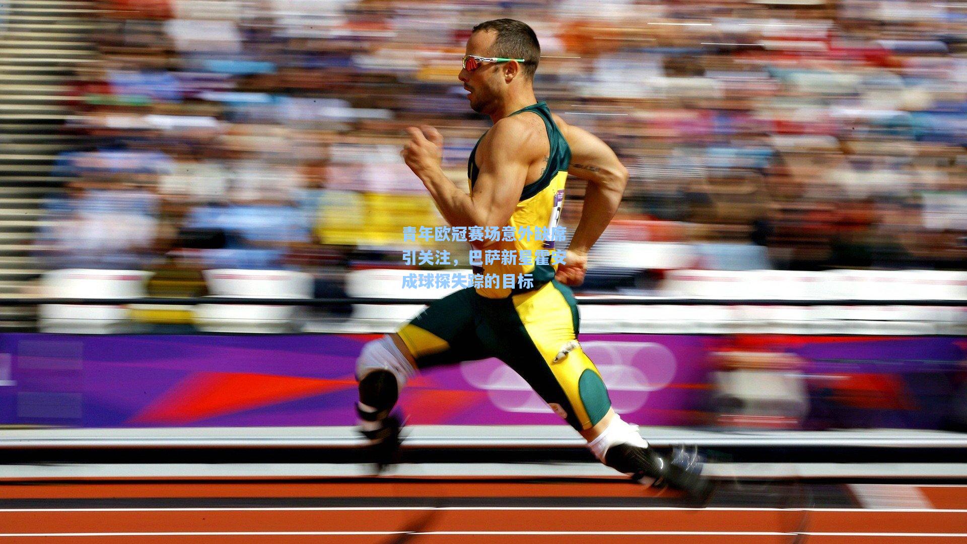 青年欧冠赛场意外缺席引关注,巴萨新星霍安成球探失踪的目标