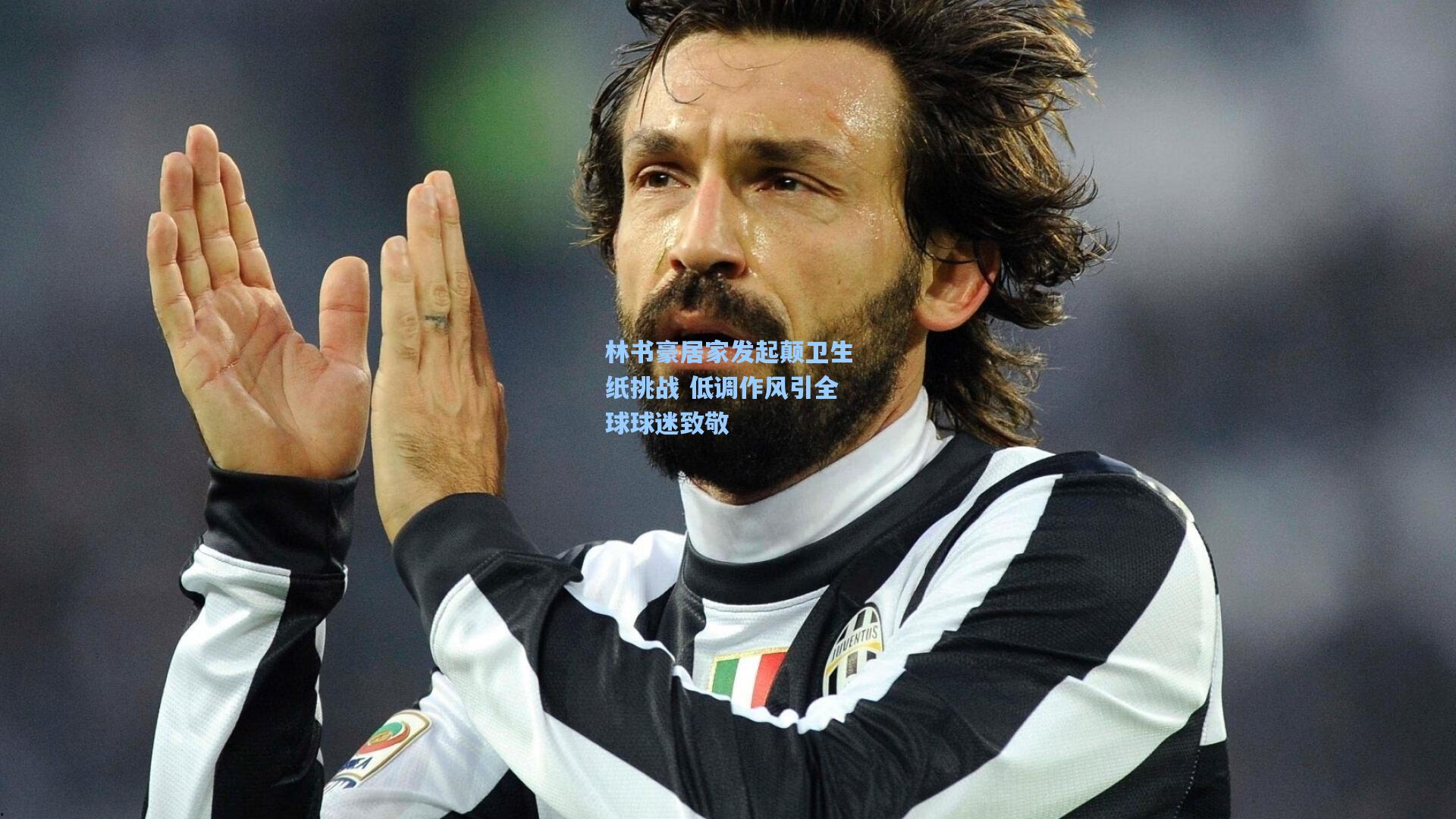 林书豪居家发起颠卫生纸挑战 低调作风引全球球迷致敬