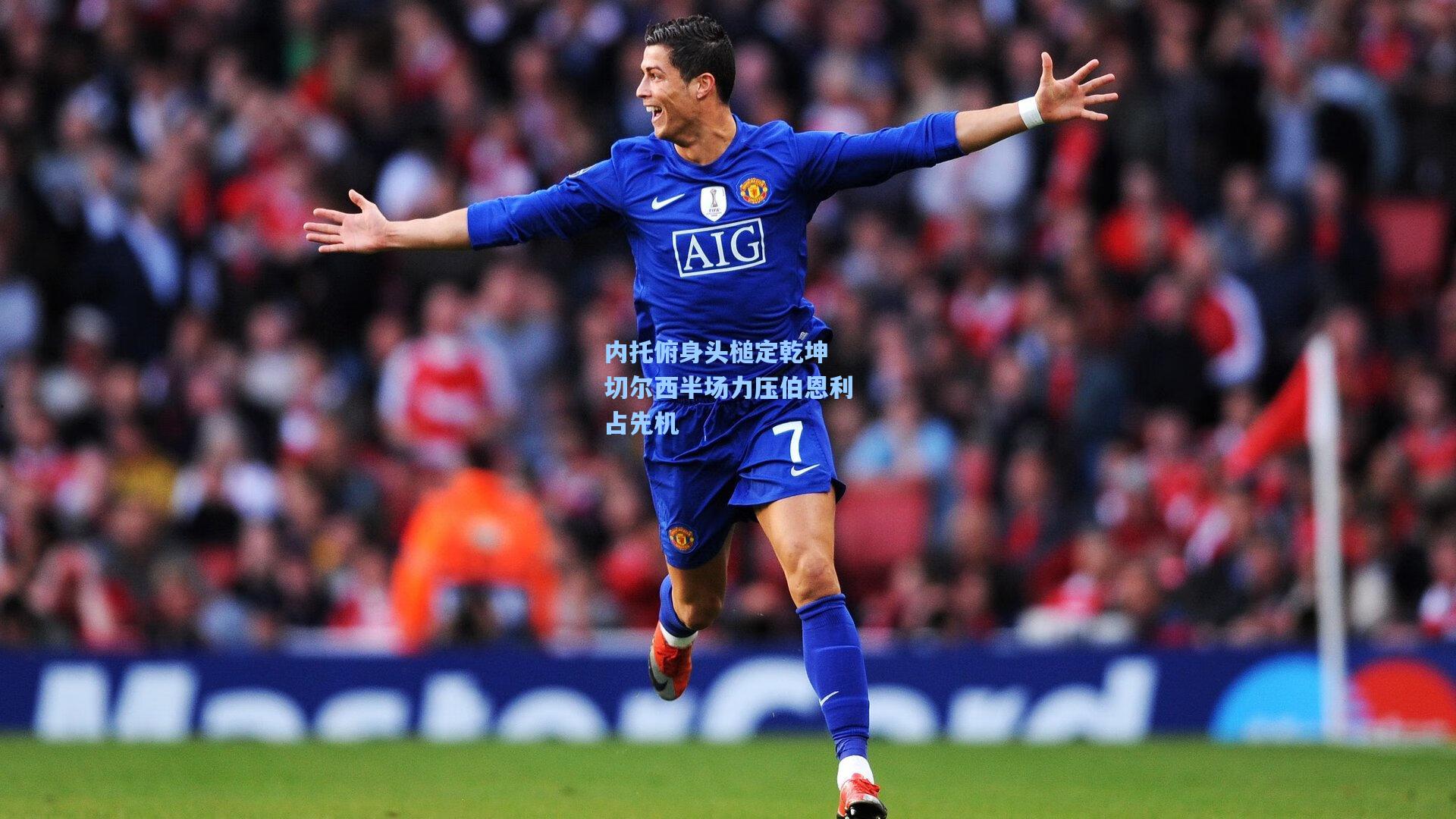 内托俯身头槌定乾坤 切尔西半场力压伯恩利占先机