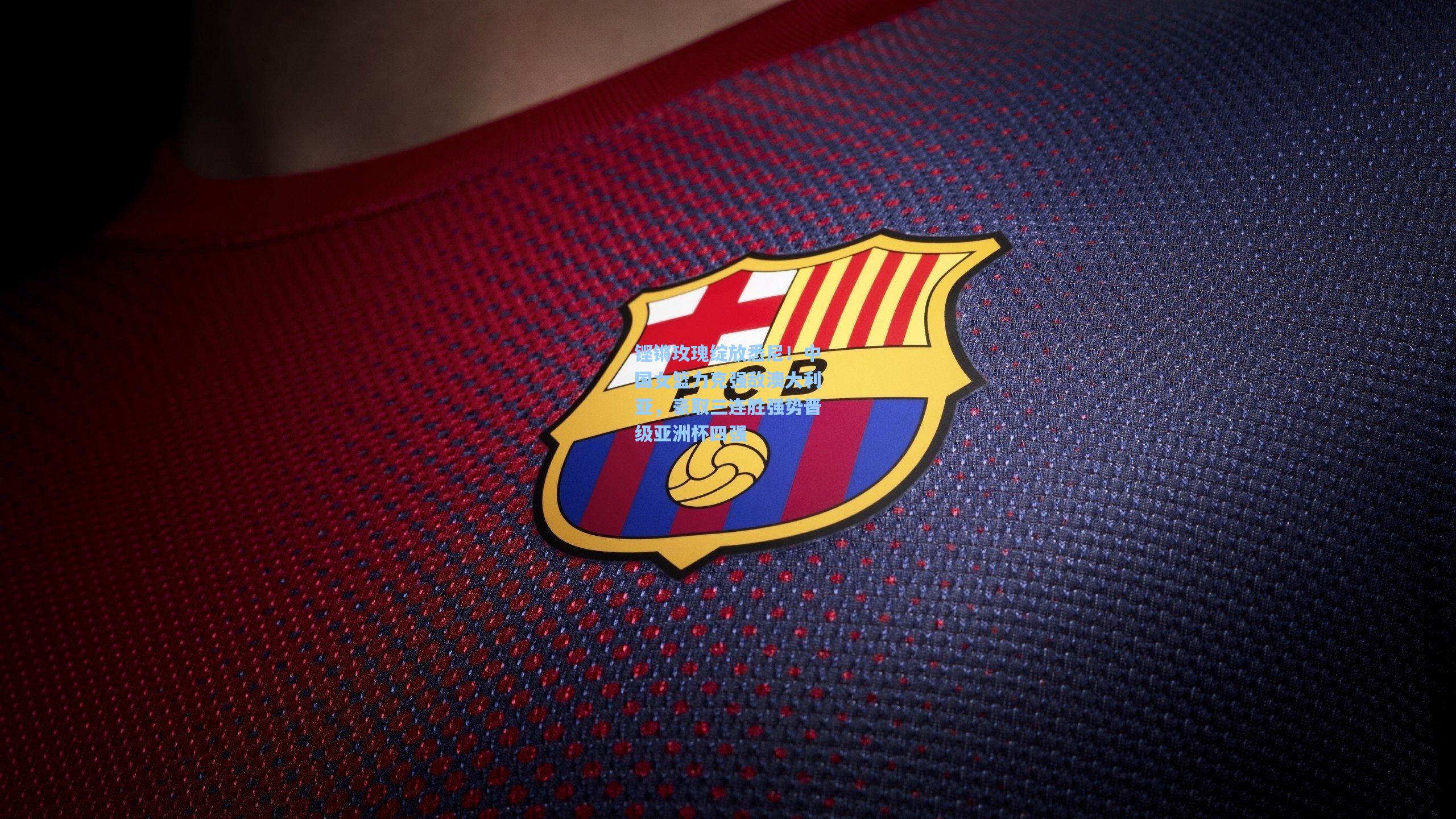 铿锵玫瑰绽放悉尼！中国女篮力克强敌澳大利亚，豪取三连胜强势晋级亚洲杯四强