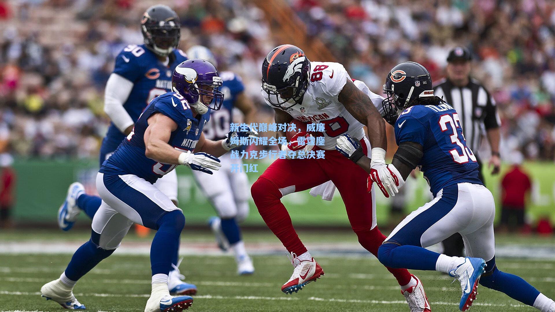 新生代巅峰对决,威廉姆斯闪耀全场,雷霆鏖战力克步行者夺总决赛开门红