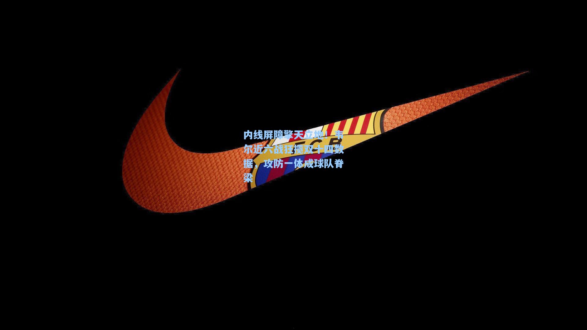 内线屏障擎天立地!韦尔近六战狂揽双十四数据,攻防一体成球队脊梁