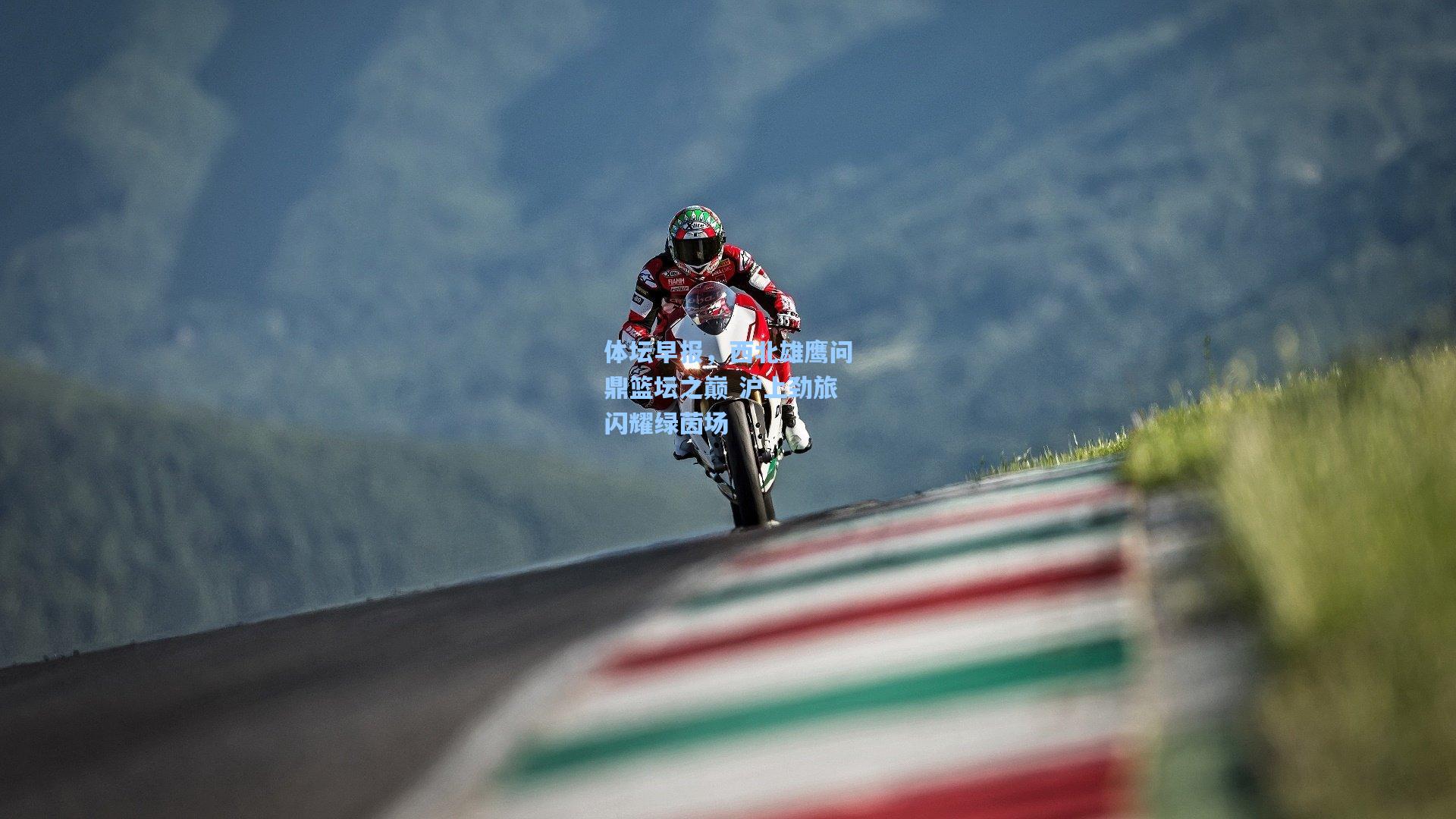 体坛早报，西北雄鹰问鼎篮坛之巅 沪上劲旅闪耀绿茵场