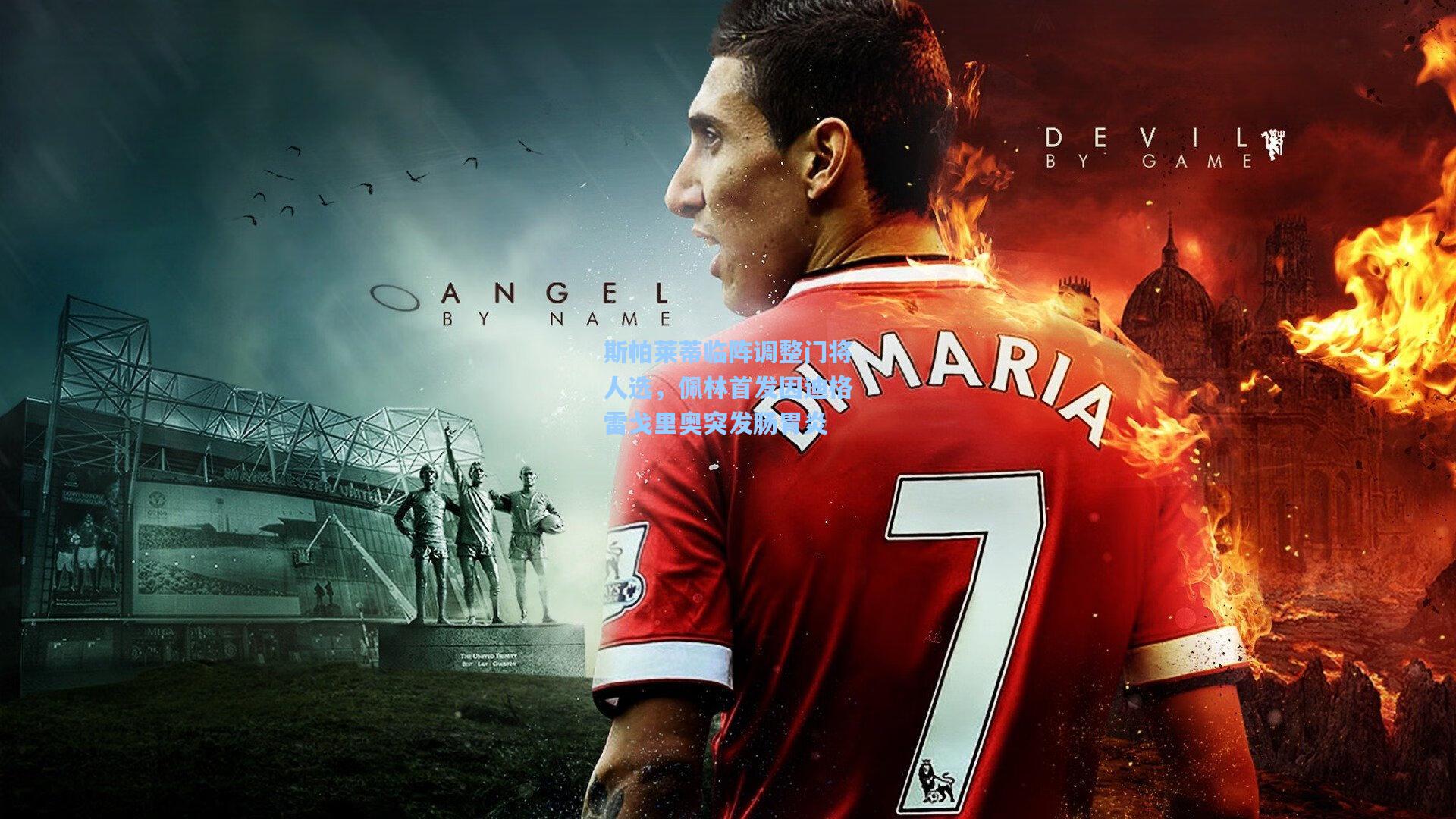 斯帕莱蒂临阵调整门将人选,佩林首发因迪格雷戈里奥突发肠胃炎