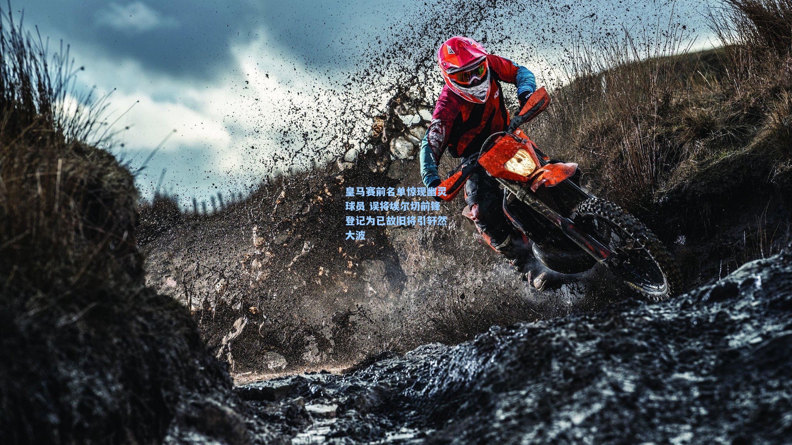 皇马赛前名单惊现幽灵球员 误将埃尔切前锋登记为已故旧将引轩然大波