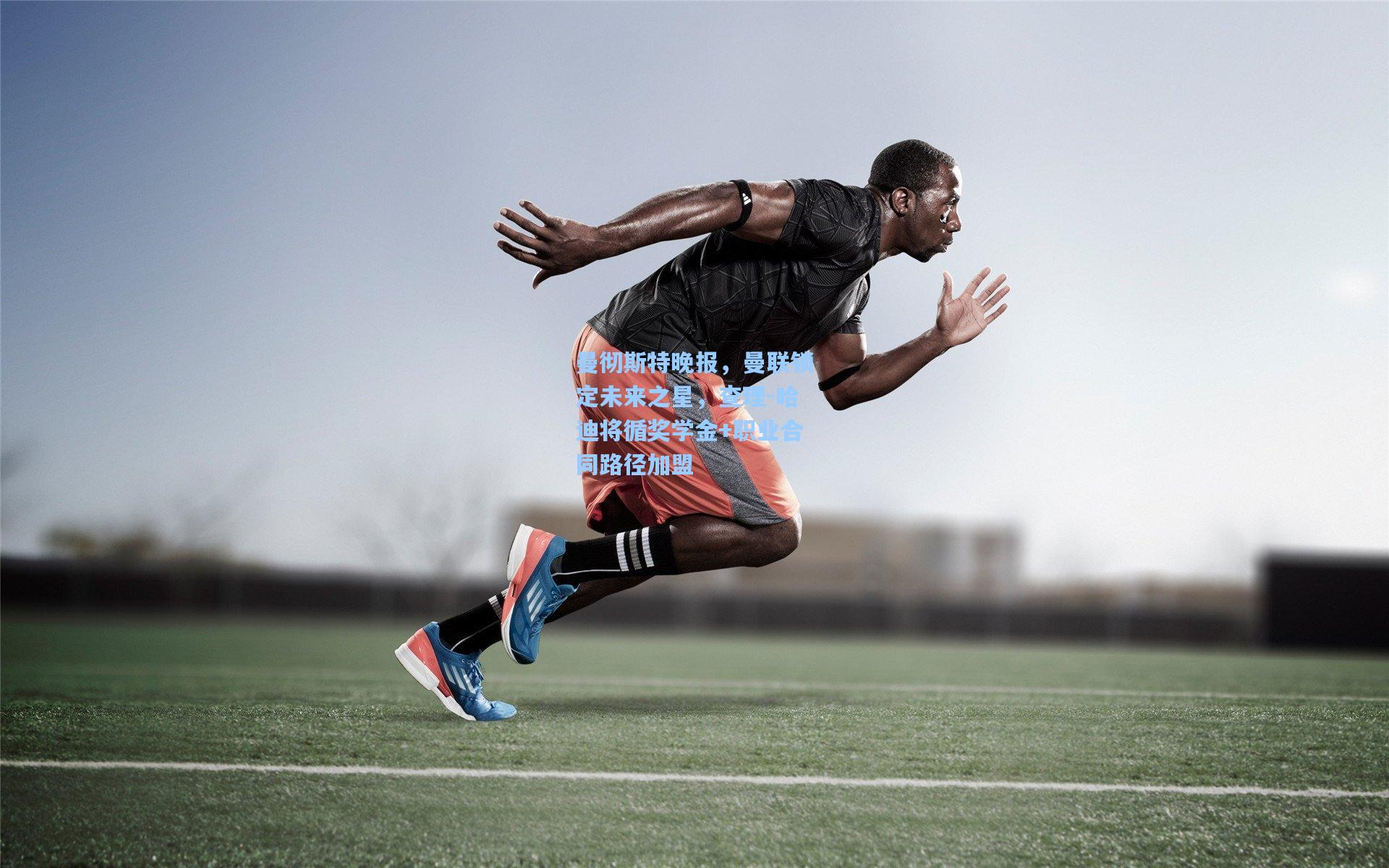 曼彻斯特晚报，曼联锁定未来之星，查理-哈迪将循奖学金+职业合同路径加盟