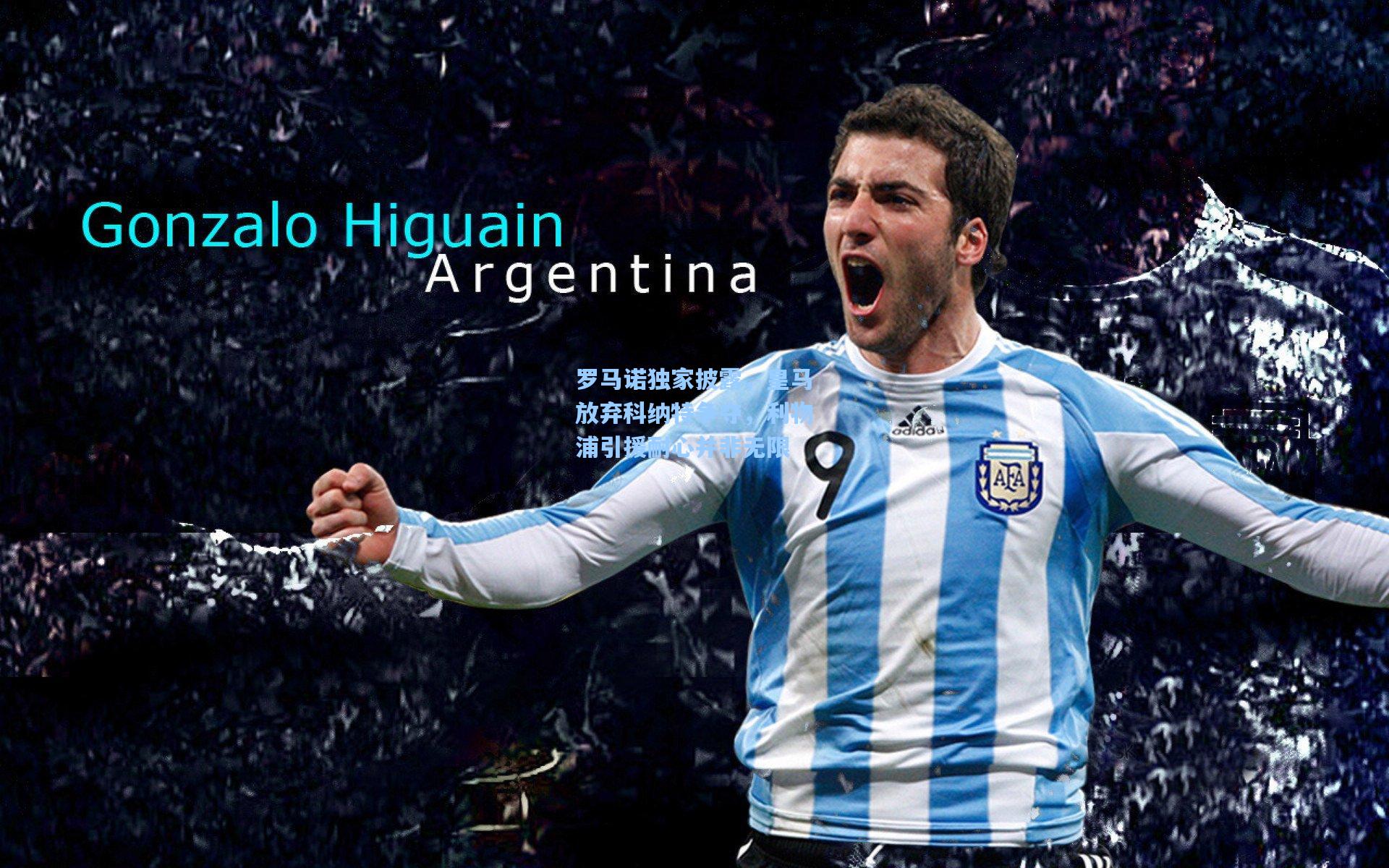 罗马诺独家披露,皇马放弃科纳特争夺,利物浦引援耐心并非无限