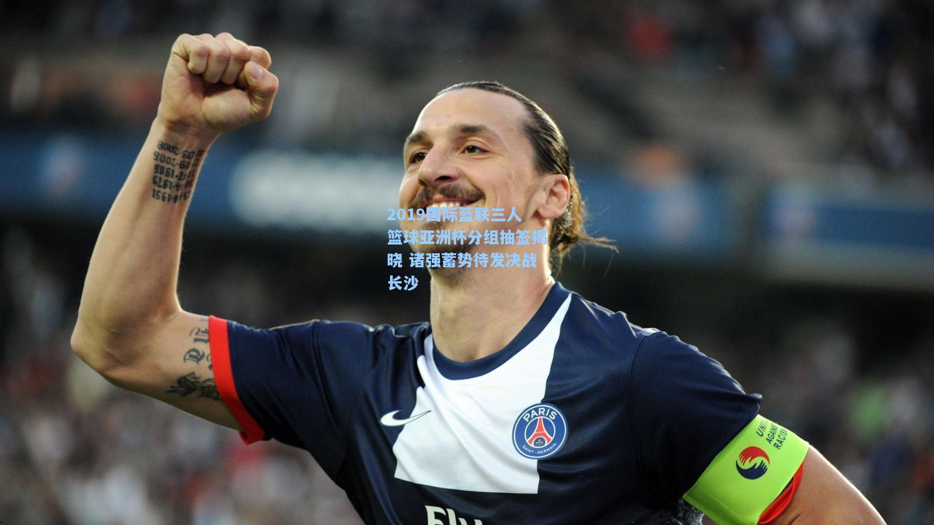 2019国际篮联三人篮球亚洲杯分组抽签揭晓 诸强蓄势待发决战长沙
