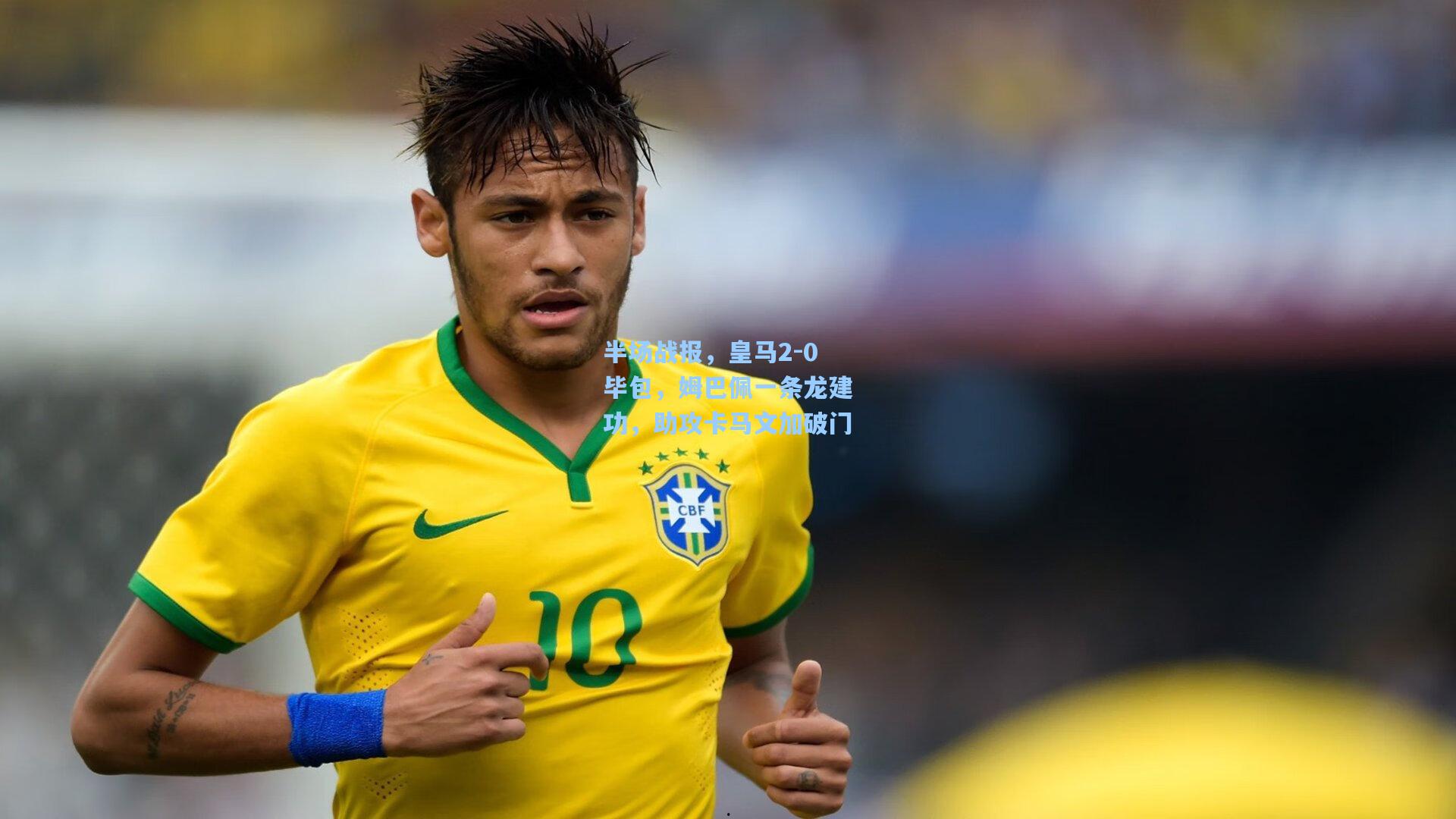 半场战报，皇马2-0毕包，姆巴佩一条龙建功，助攻卡马文加破门