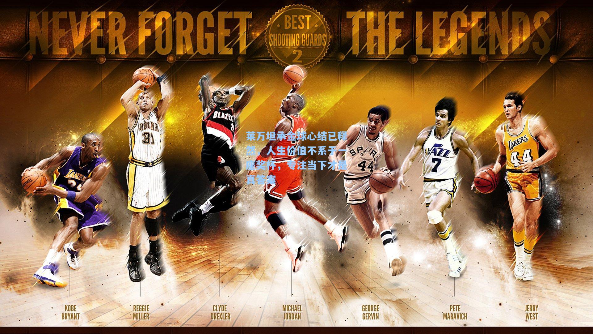 莱万坦承金球心结已释然，人生价值不系于一座奖杯，专注当下才是真答案