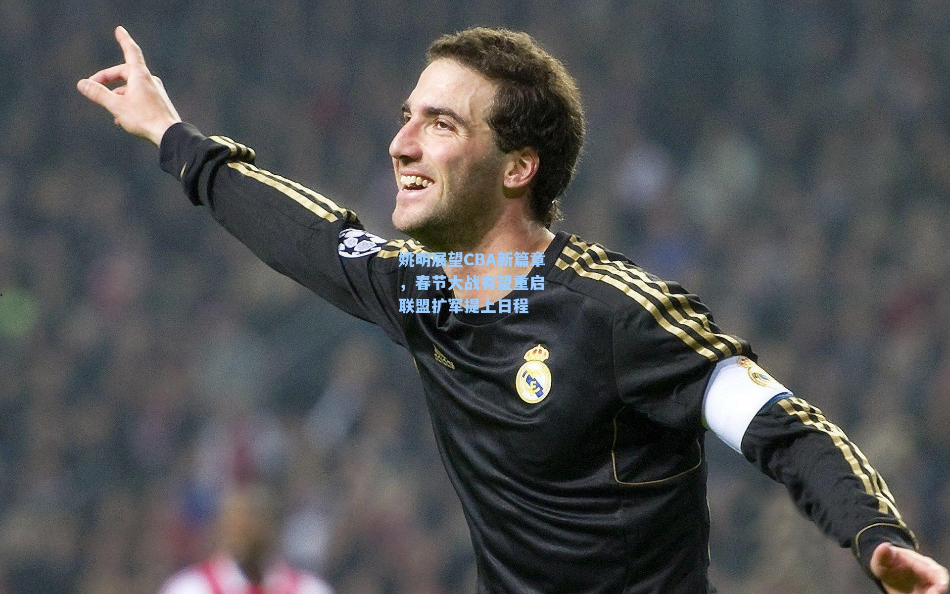 姚明展望CBA新篇章，春节大战有望重启 联盟扩军提上日程