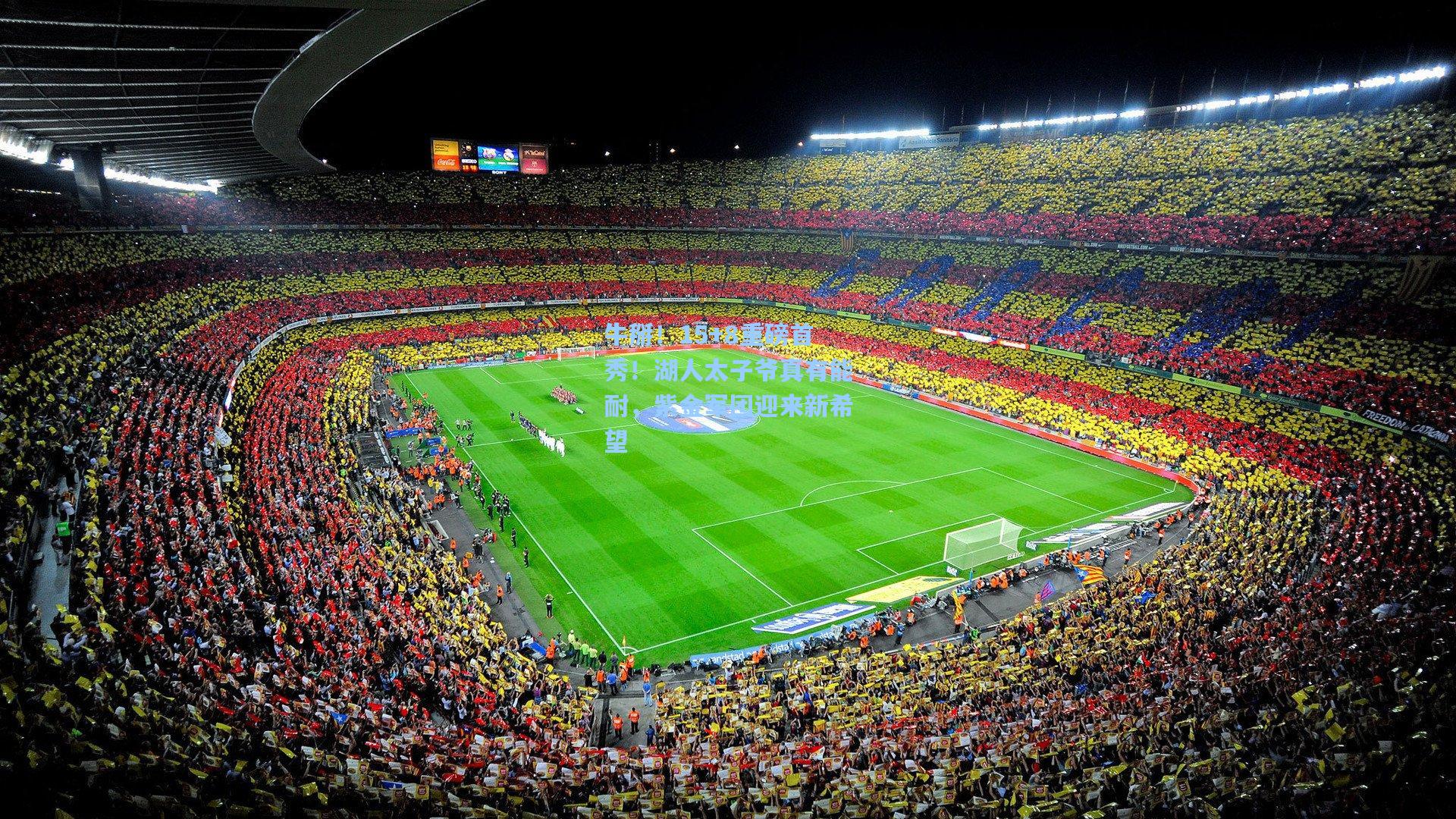 牛掰！15+8重磅首秀！湖人太子爷真有能耐，紫金军团迎来新希望