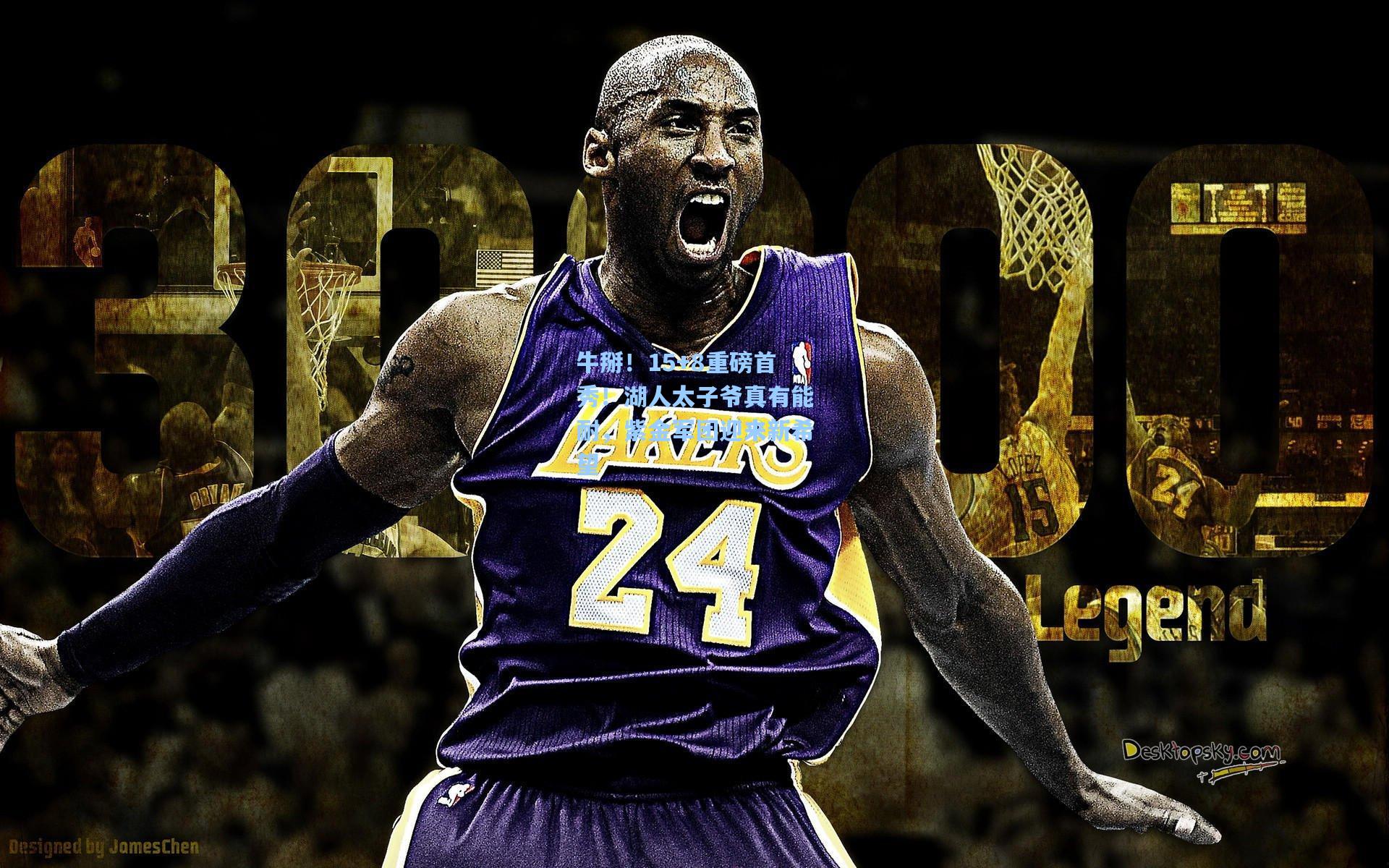 牛掰！15+8重磅首秀！湖人太子爷真有能耐，紫金军团迎来新希望