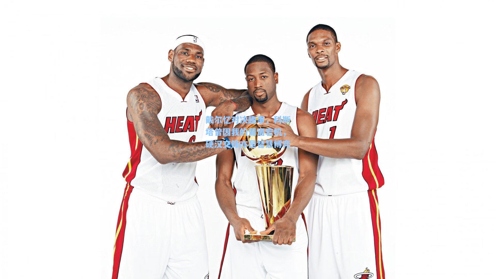 戴尔忆对决趣事，科斯塔曾因我的葡语宕机，硬汉交锋亦是智慧博弈