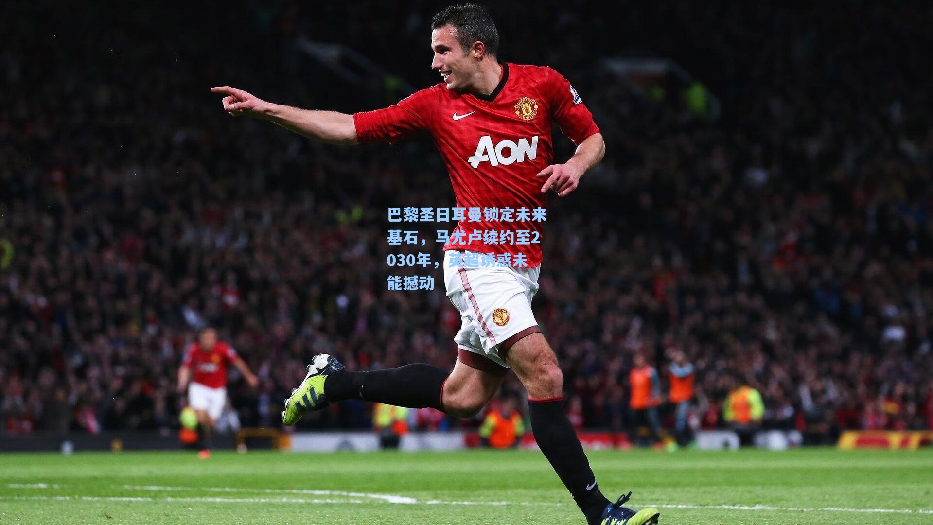 巴黎圣日耳曼锁定未来基石,马尤卢续约至2030年,英超诱惑未能撼动