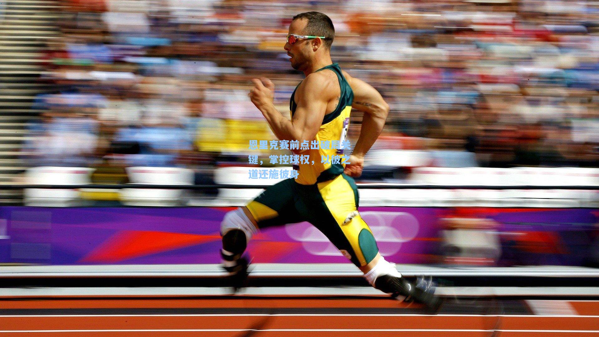 恩里克赛前点出破局关键,掌控球权,以彼之道还施彼身