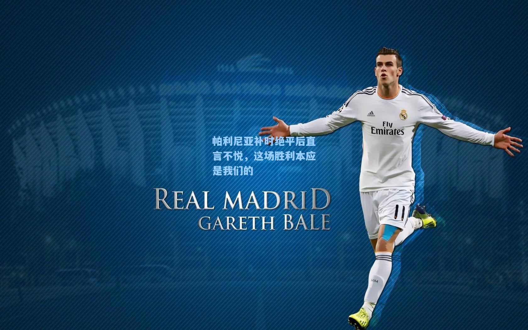 帕利尼亚补时绝平后直言不悦，这场胜利本应是我们的