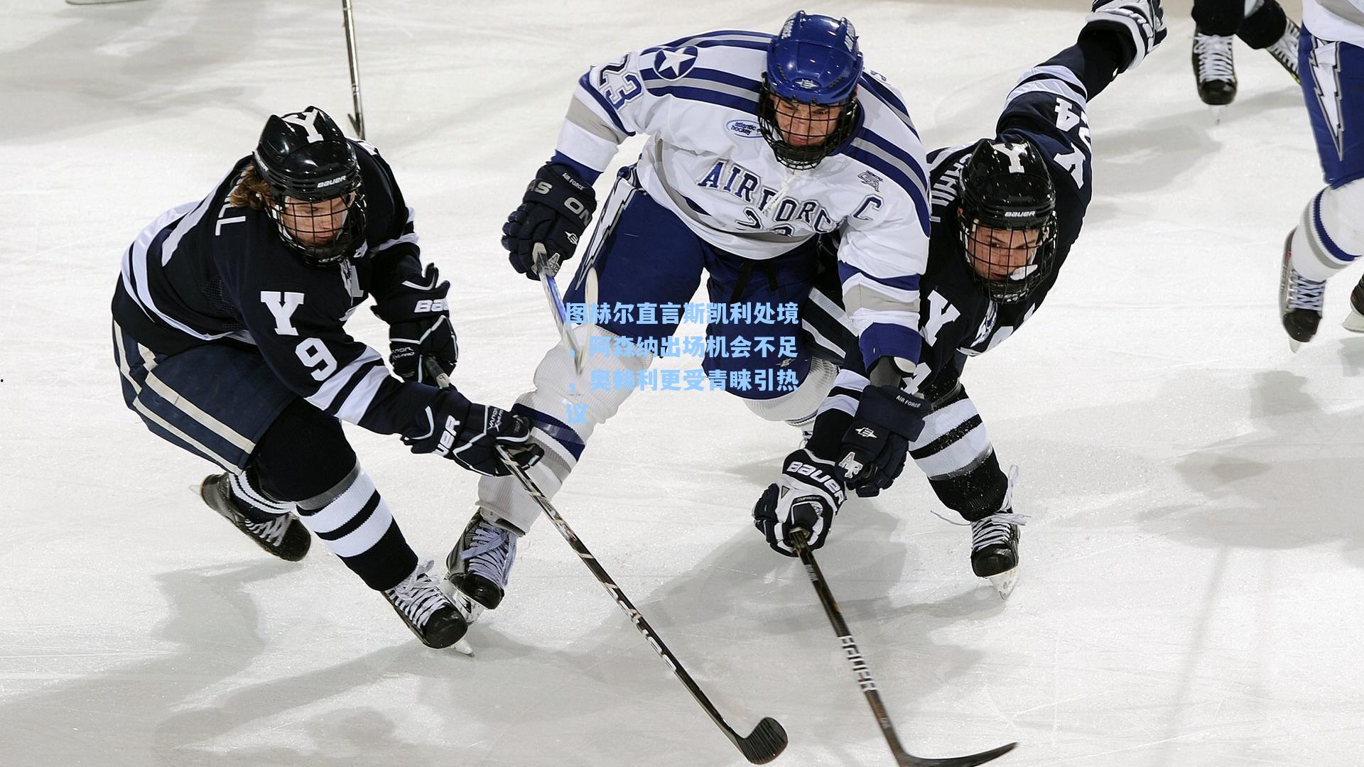 图赫尔直言斯凯利处境，阿森纳出场机会不足，奥赖利更受青睐引热议