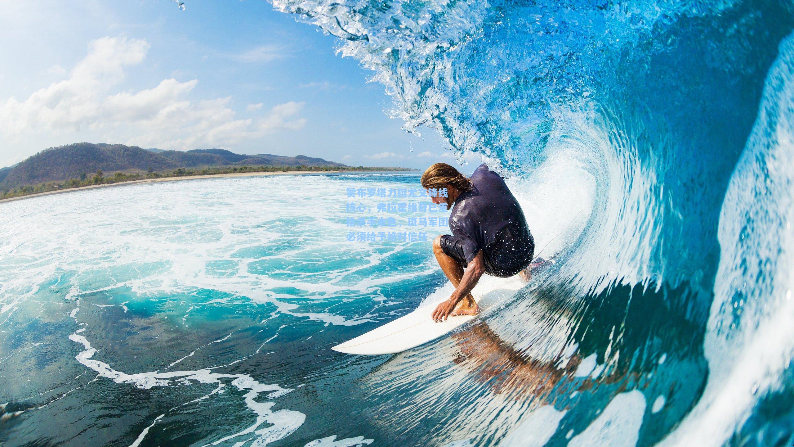 赞布罗塔力挺尤文锋线核心,弗拉霍维奇已重拾杀手本色,斑马军团必须给予绝对信任