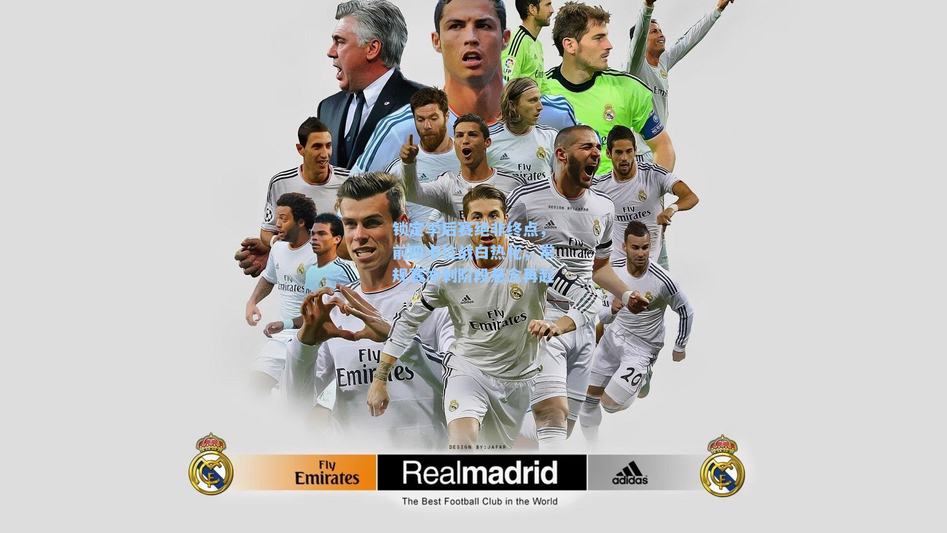 锁定季后赛绝非终点，前四卡位战白热化，常规赛冲刺阶段悬念再起