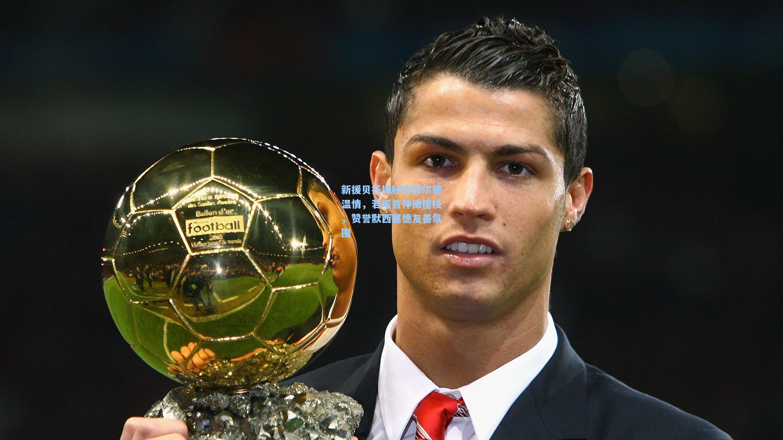 新援贝托揭秘安菲尔德温情，若塔首伸橄榄枝，赞誉默西塞德友善氛围