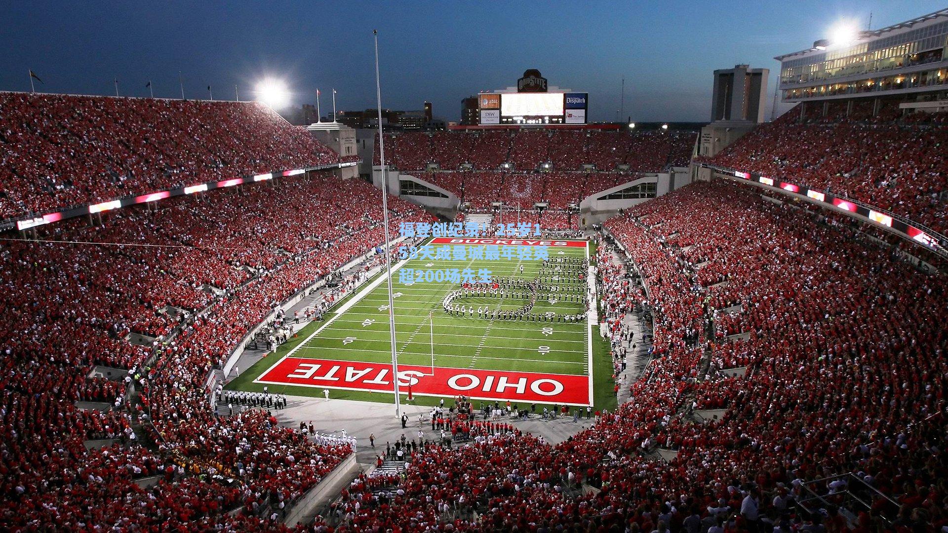 福登创纪录！25岁158天成曼城最年轻英超200场先生