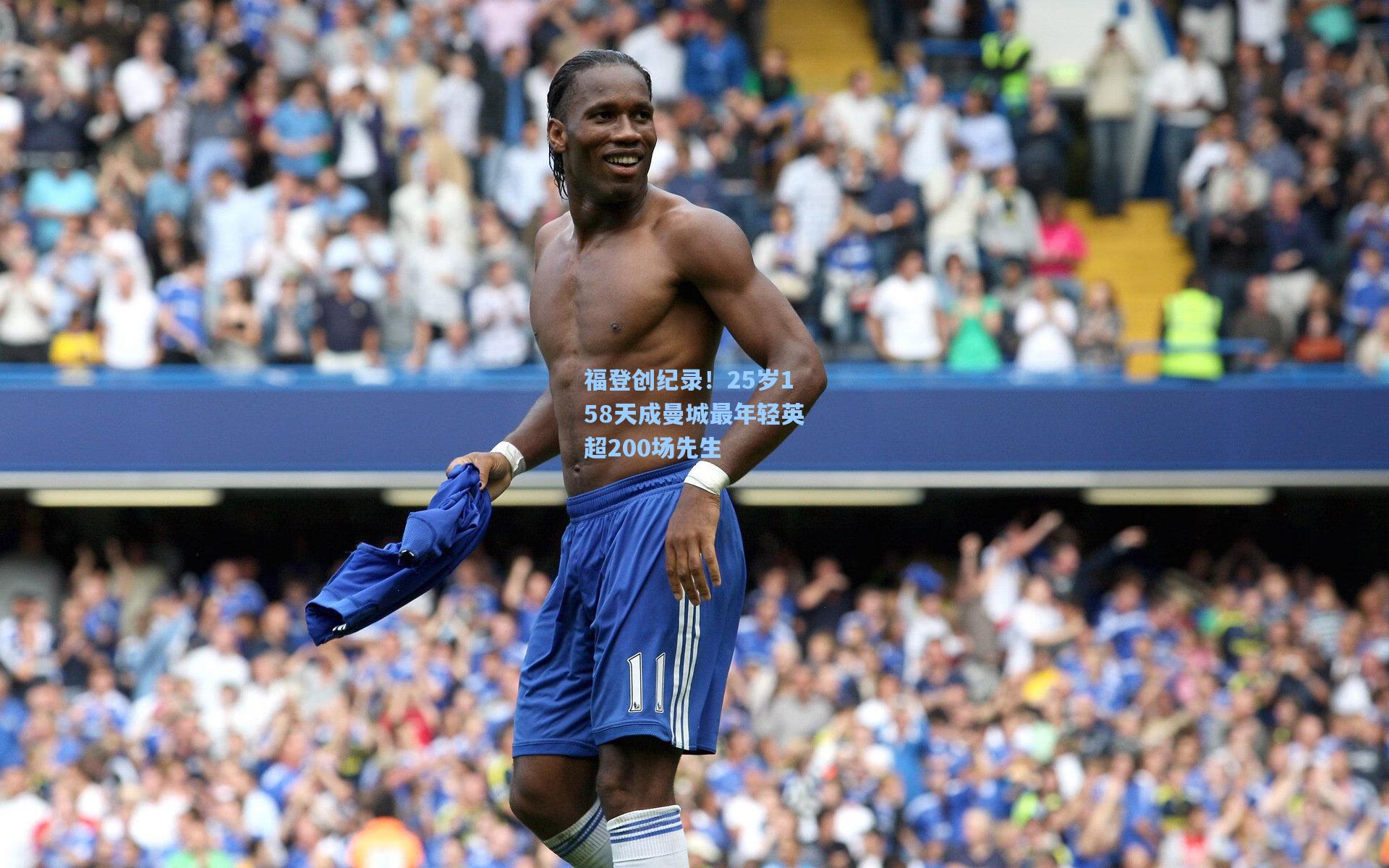 福登创纪录！25岁158天成曼城最年轻英超200场先生